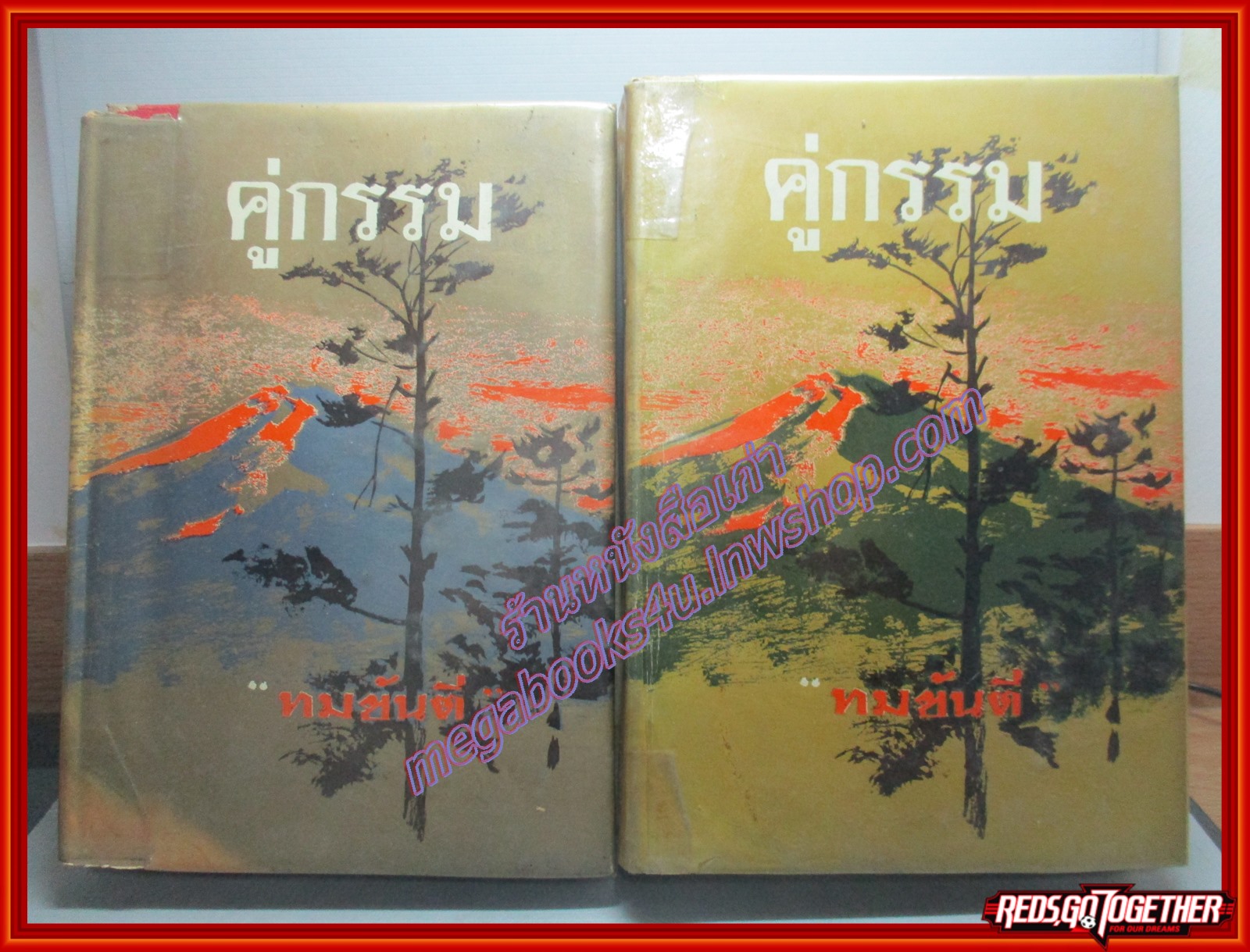 คู่กรรม ครบชุด2เล่มจบ โดย ทมยันตี ปี2512