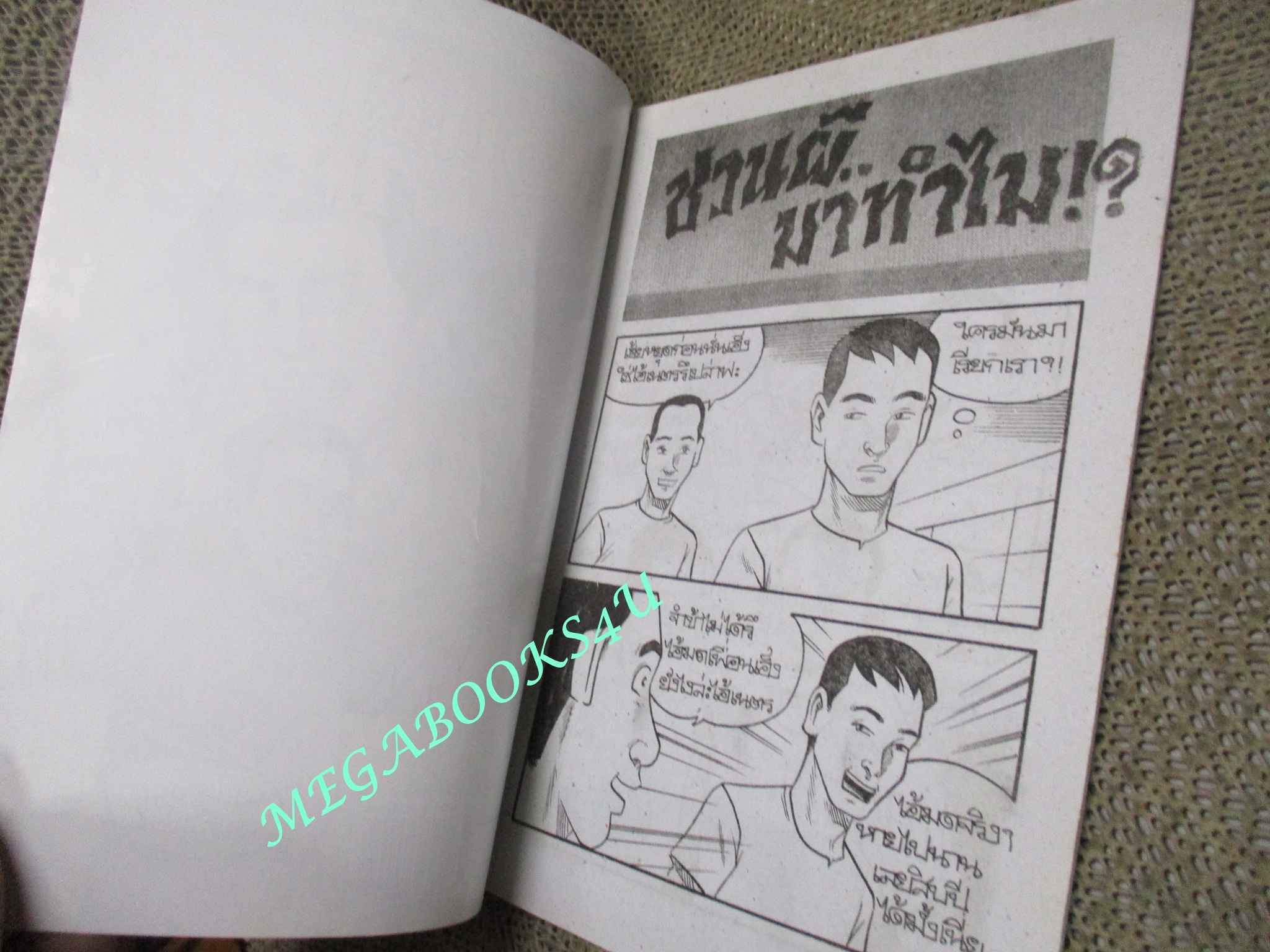 การ์ตูนไทยเล่มละบาท (ปก5บาท) เรื่อง ชวนผีมาทำไม / ธันยะ