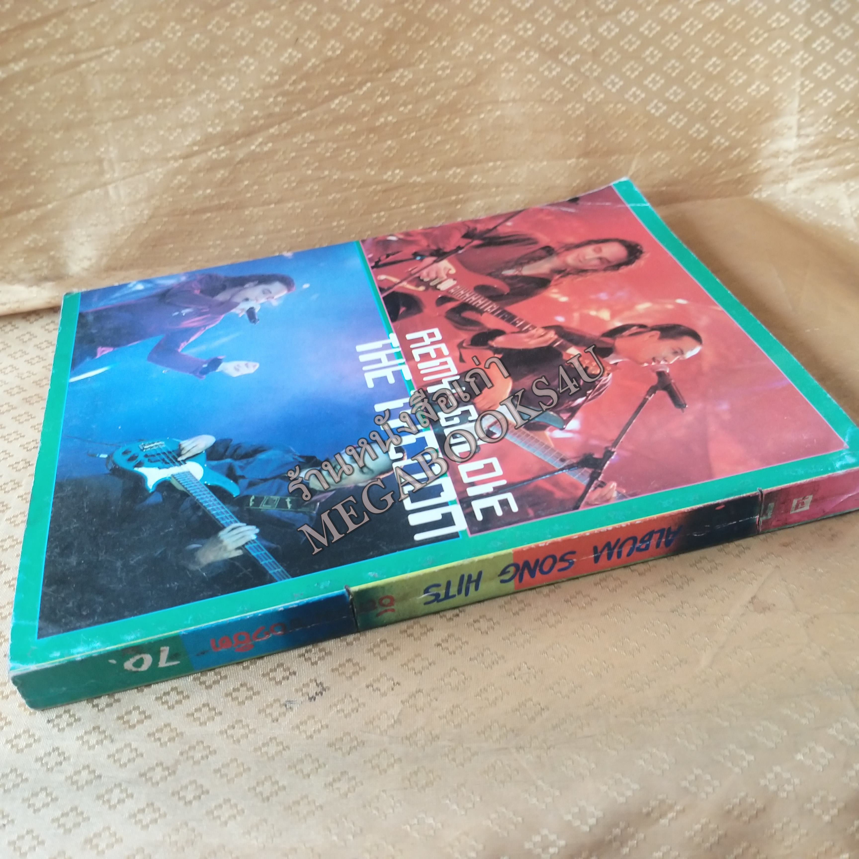 ALBUM SONG HITS No.08 ปี2543 หนังสือเพลงพร้อมคอร์ดกีตาร์