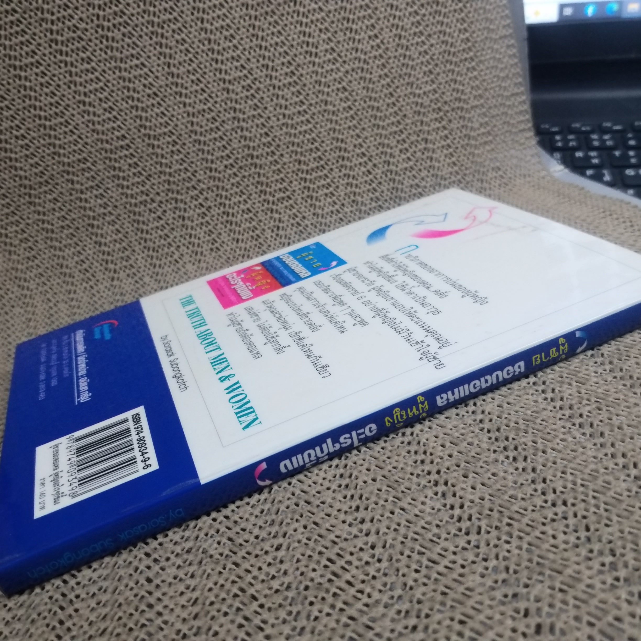 หนังสือ ผู้ชายชอบตอแหล ผู้หญิงอะไร ๆ ก็ขี้แง ผู้แต่ง Sarasak subongkotch
