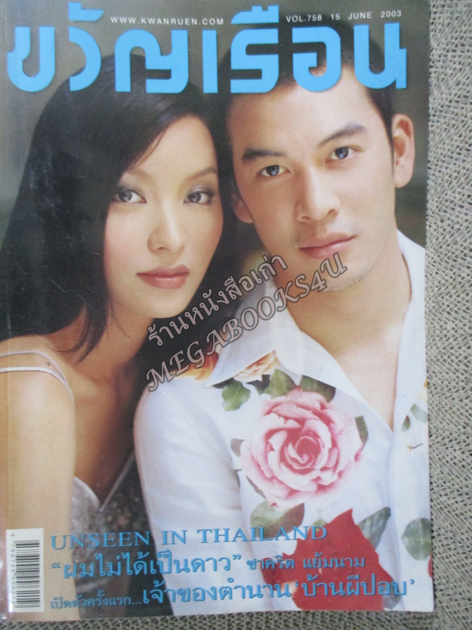 นิตยสารขวัญเรือน ฉบับที่758 ปี2546 ปก ชาคริต แย้มนาม อ่าน สายยนต์ ศรีสวัสดิ์ / ชาคริต แย้มนาม
