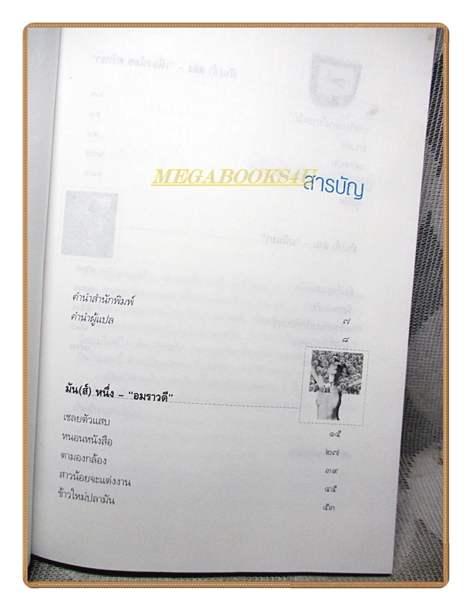 มัน(ส์)3หัว โดย อมราวดี เนื่องน้อย ศรัทธา มนันยา