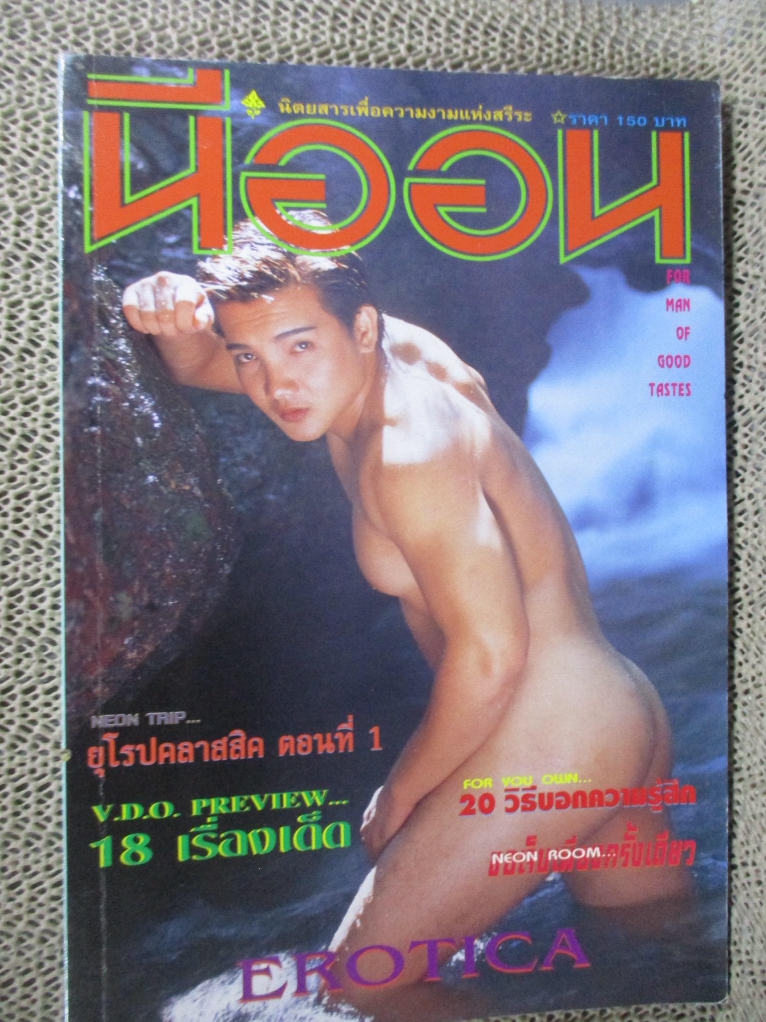 นิตยสาร นีออน เล่ม 140 / 2543 เปิดเผย