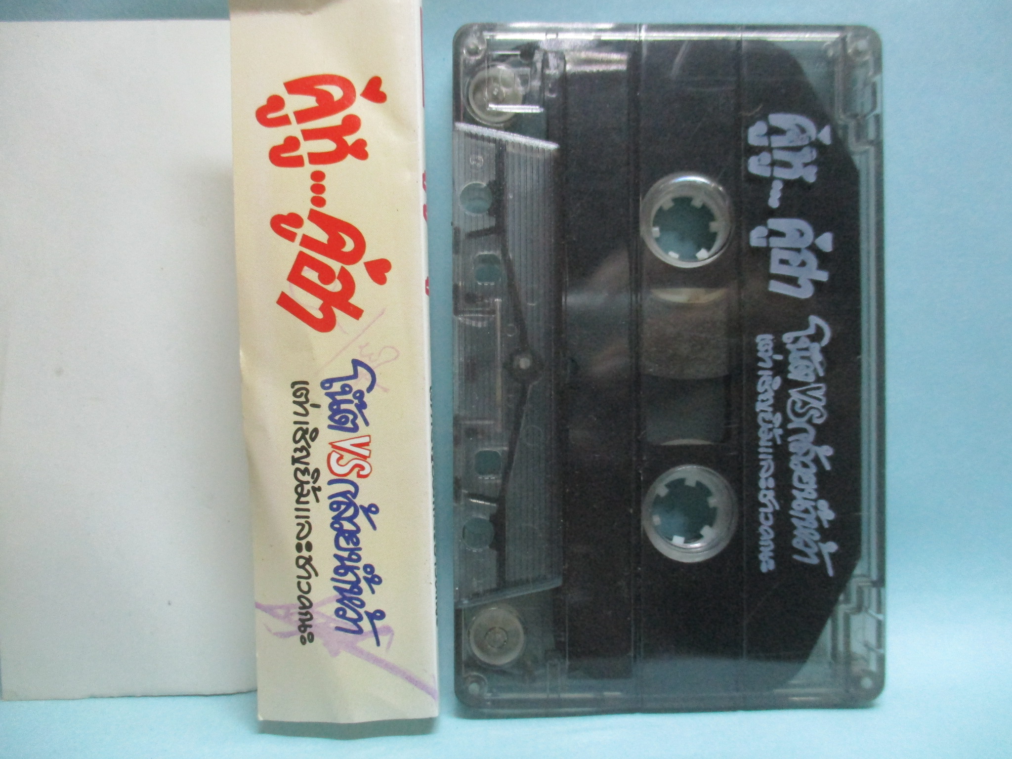 เทปเพลงไทยสากล โน๊ต น้ากล้วย เต่า เชิญยิ้ม อัลบั้ม คู่หู คู่ฮา