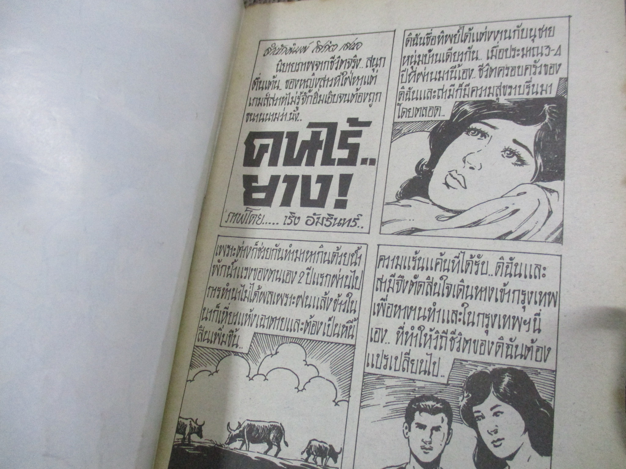 การ์ตูนไทยเล่มละบาท ปก5บาท เรื่อง คนไร้ยาง / เริง อัมรินทร์