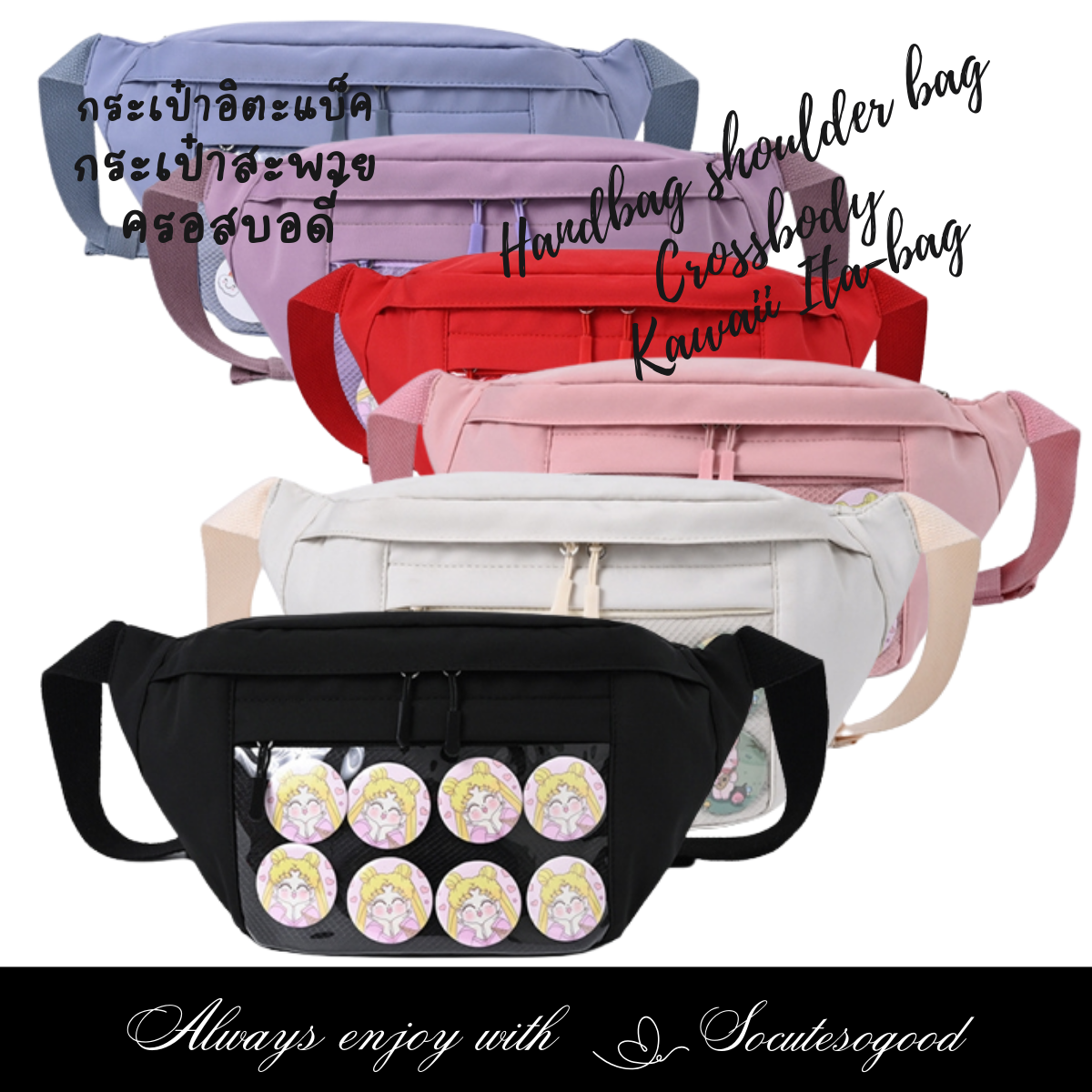 Ita-bag crossbody กระเป๋าอิตาแบ็ค สะพายครอสบอดี้ ขนาดเล็ก กระเป๋าคาดหน้าอกกรคาดเอว โชว์เข็มกลัด,ตุ๊กตาแอคเซสโซรี่น่ารักๆ