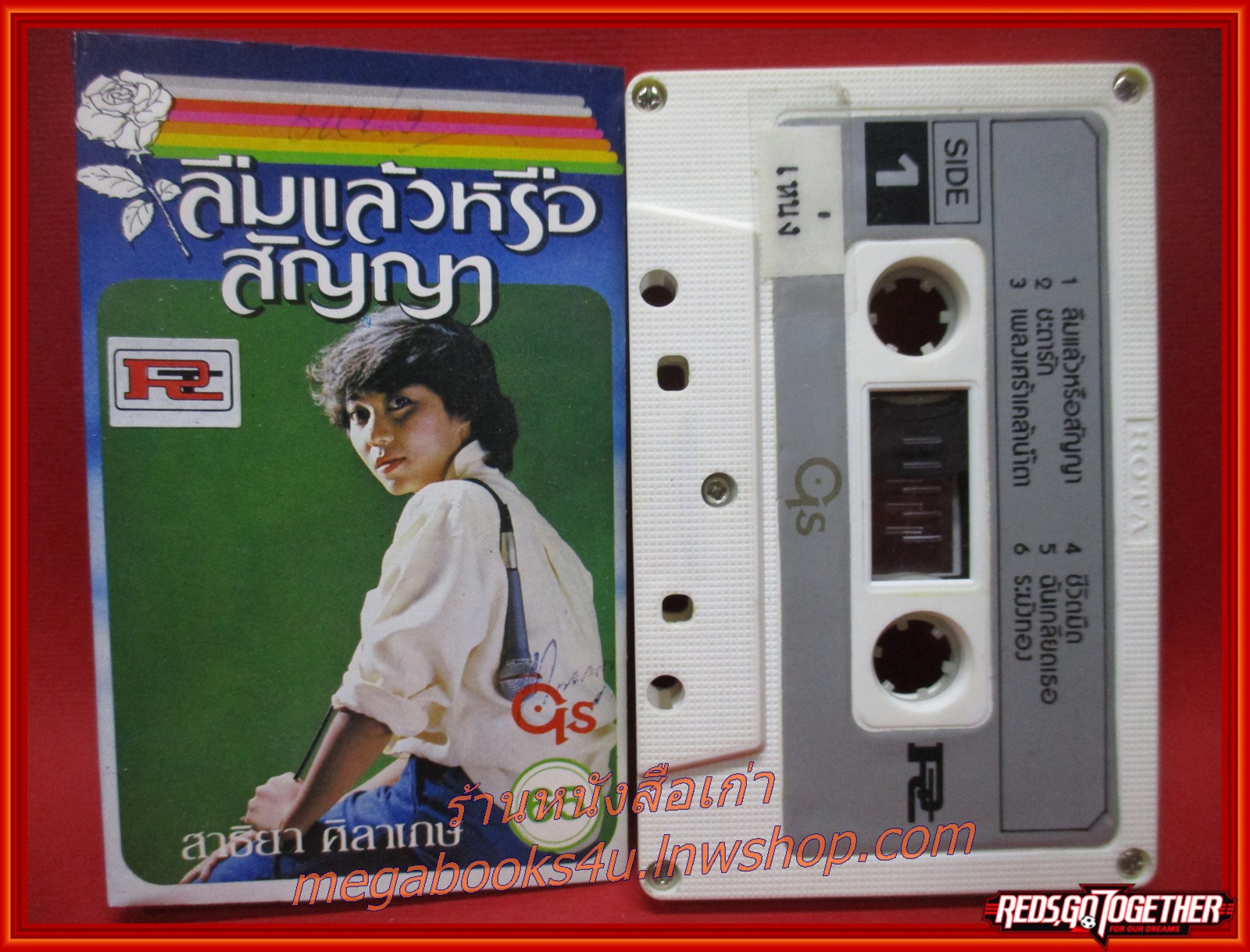เทปเพลงไทยสากล สาธิยา ศิลาเกษ อัลบั้ม ลืมแล้วหรือสัญญา