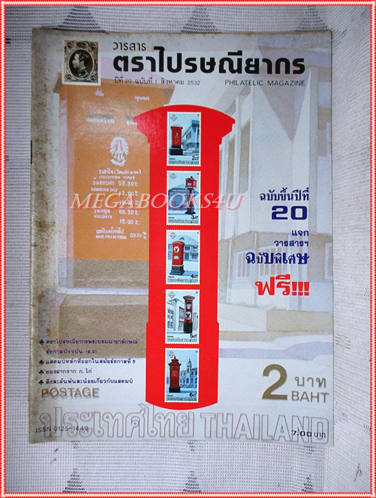 วารสารตราไปรษณียากร หนังสือแสตมป์ ปีที่20 ฉบับที่01 2532 สภาพดี