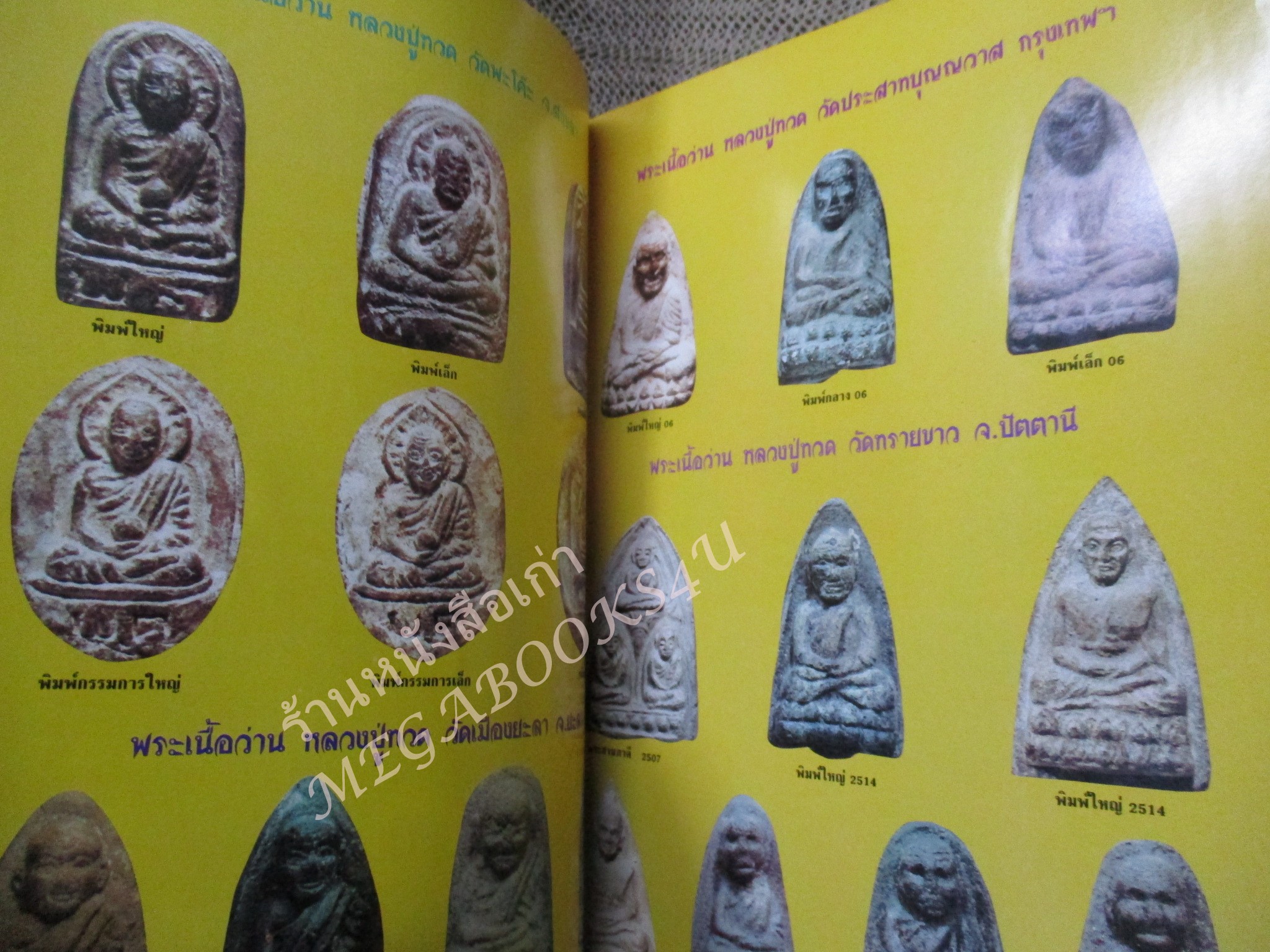 หนังสือพระเครื่อง พระเนื้อว่าน ตระกูลหลวงปู่ทวด