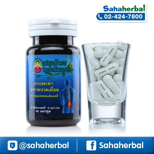 ยาบรรเทาอาการปวดเมื่อย ตรา สมุนไพรคุณสัมฤทธิ์ ราคาถูก ฟรีของแถมทุกรายการ