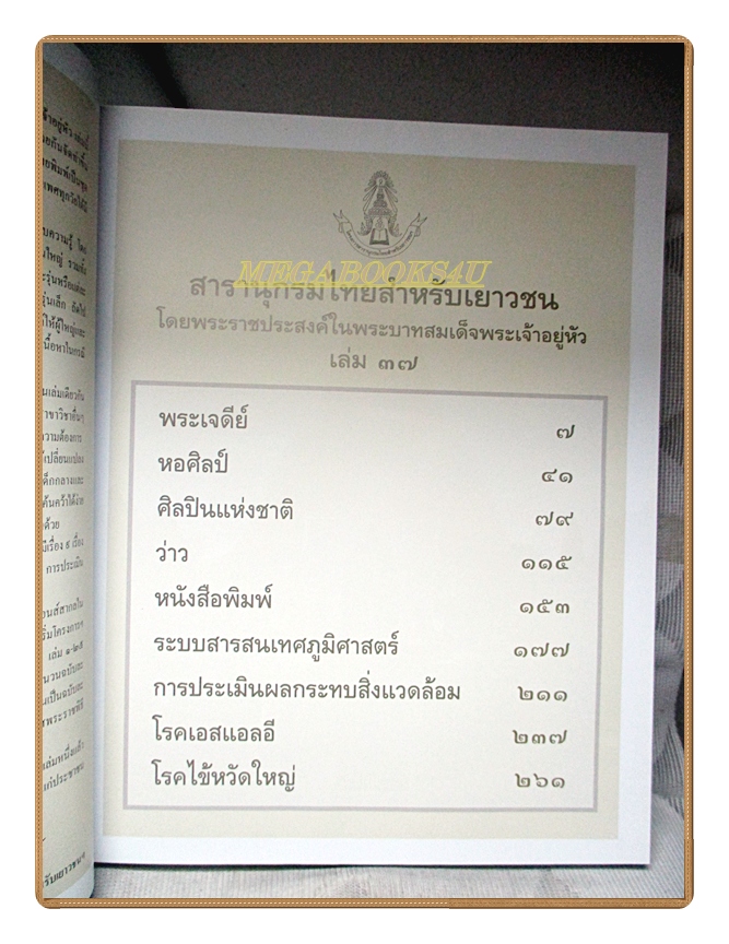 สารานุกรมไทยสำหรับเยาวชน เล่ม37 โดยพระราชประสงค์ในพระบาทสมเด็จพระเจ้าอยู่หัว