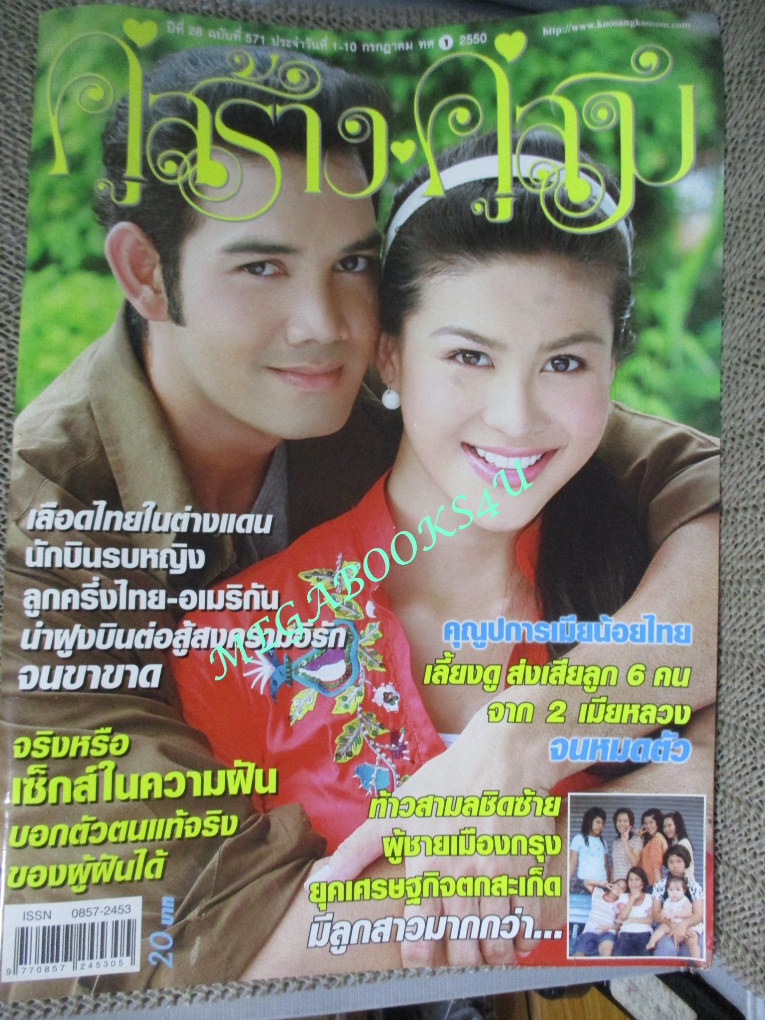 นิตยสารคู่สร้างคู่สม ฉบับที่0571 ปี2550 ปก เอก รังสิโรจน์ จุ๋ม นุสรา สุขหน้าไม้