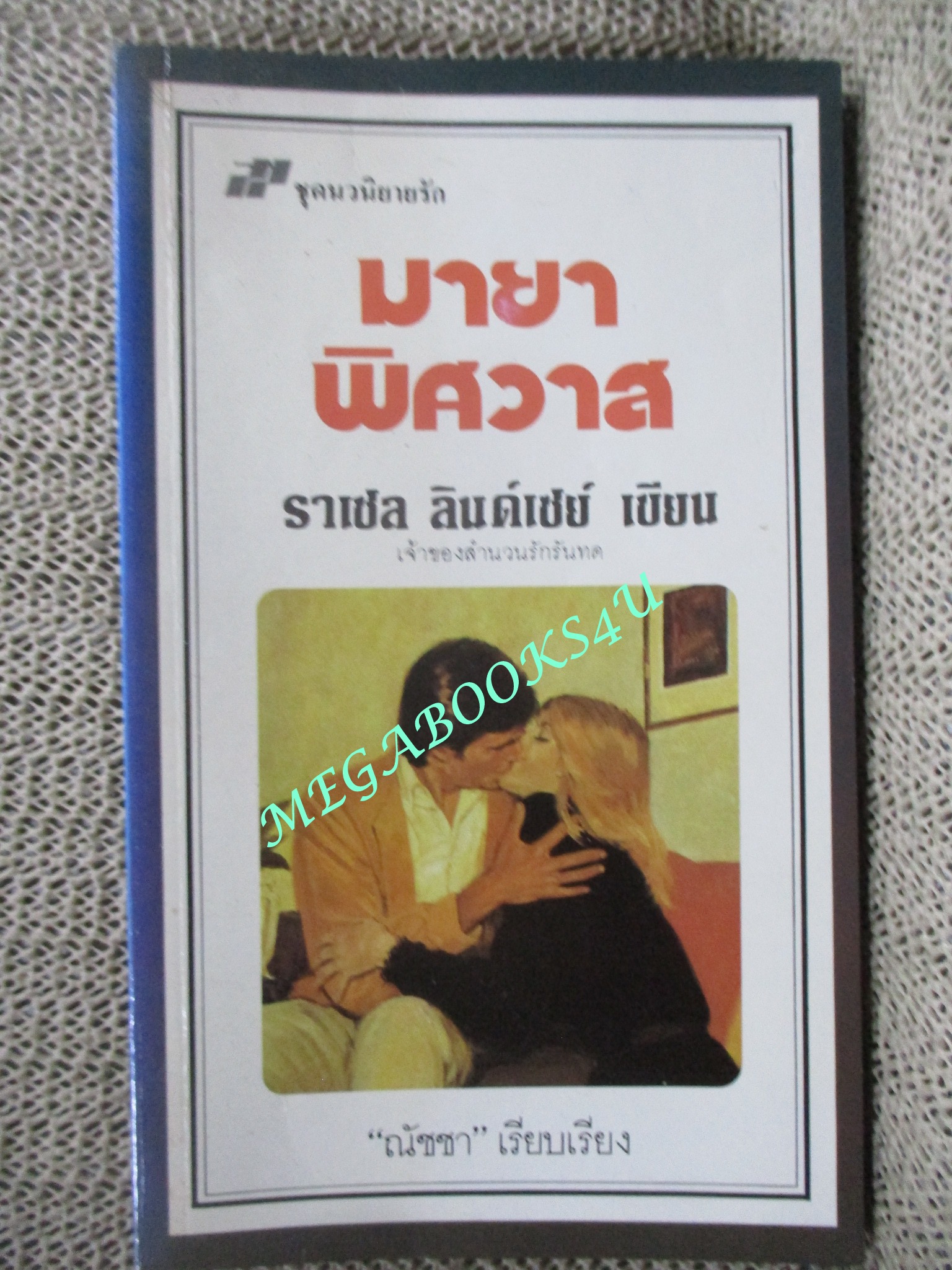 มายาพิศวาส / ราเชล ลินด์เซย์ เขียน / ณัชชา แปล
