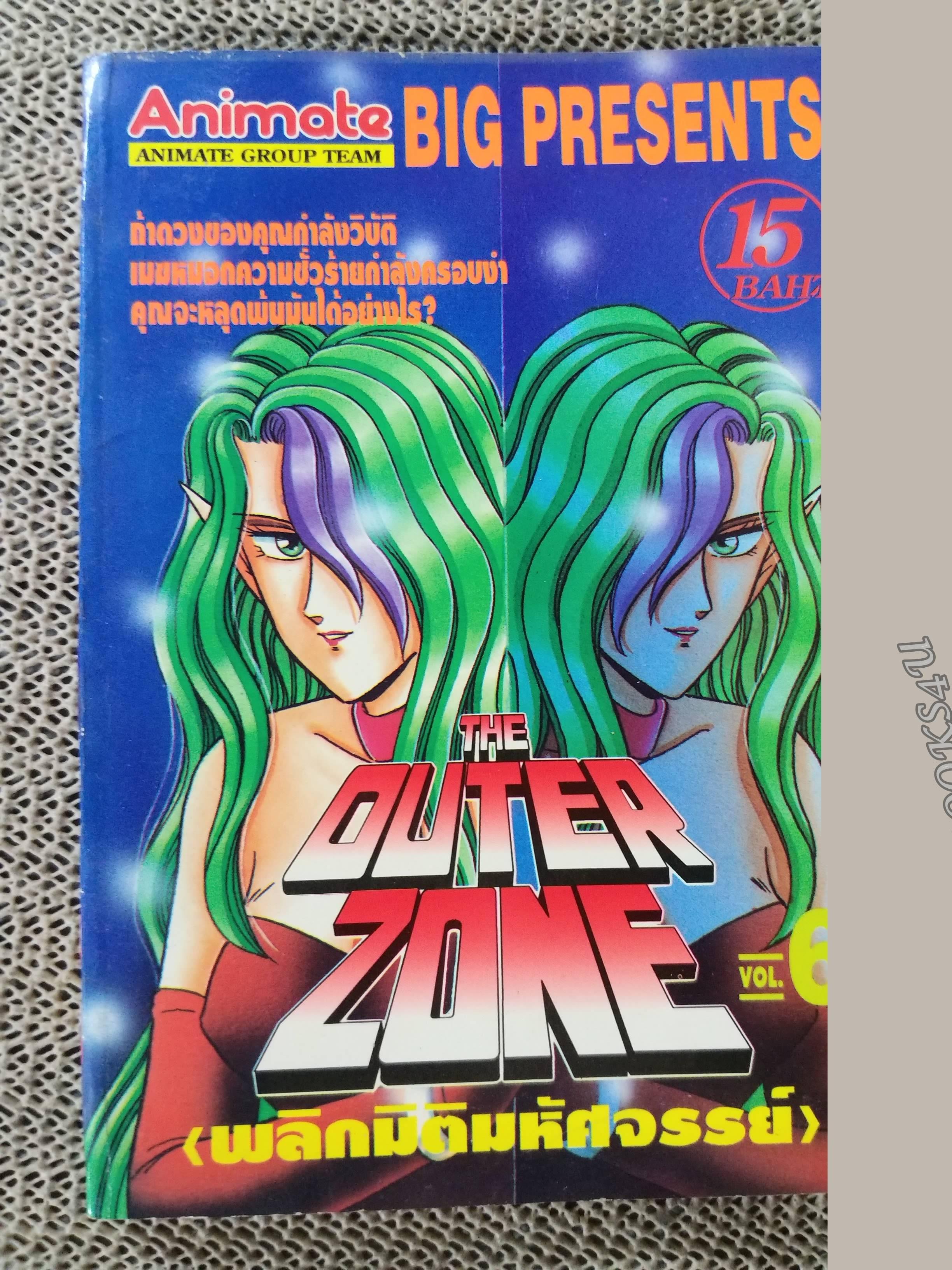 พลิกมิติมหัศจรรย์ THE OUTER ZONE เล่ม06 สนพ. ANIMATE สภาพดี