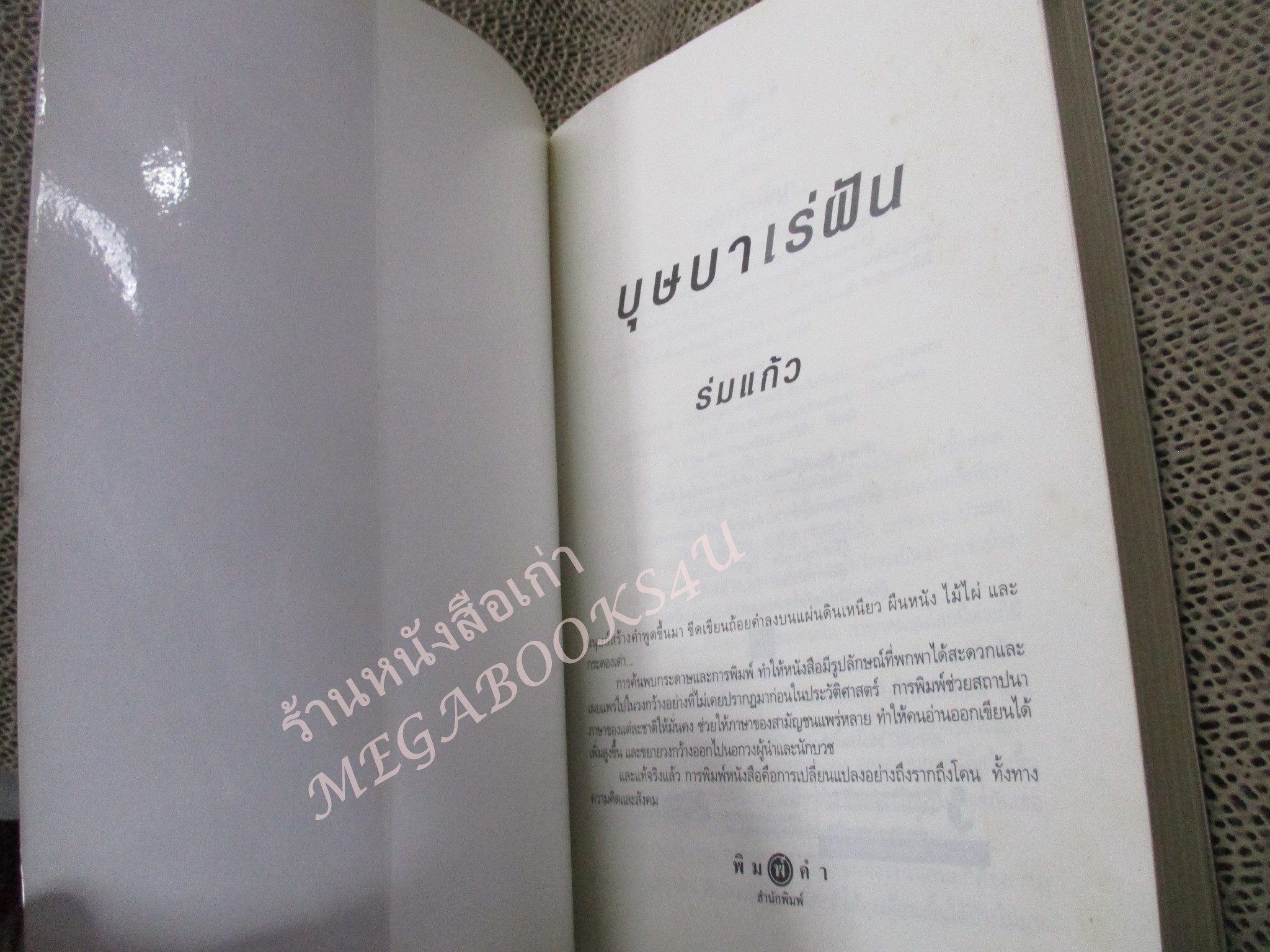 นิยาย บุษบาเร่ฝัน / ร่มแก้ว / พิมพ์คำ /