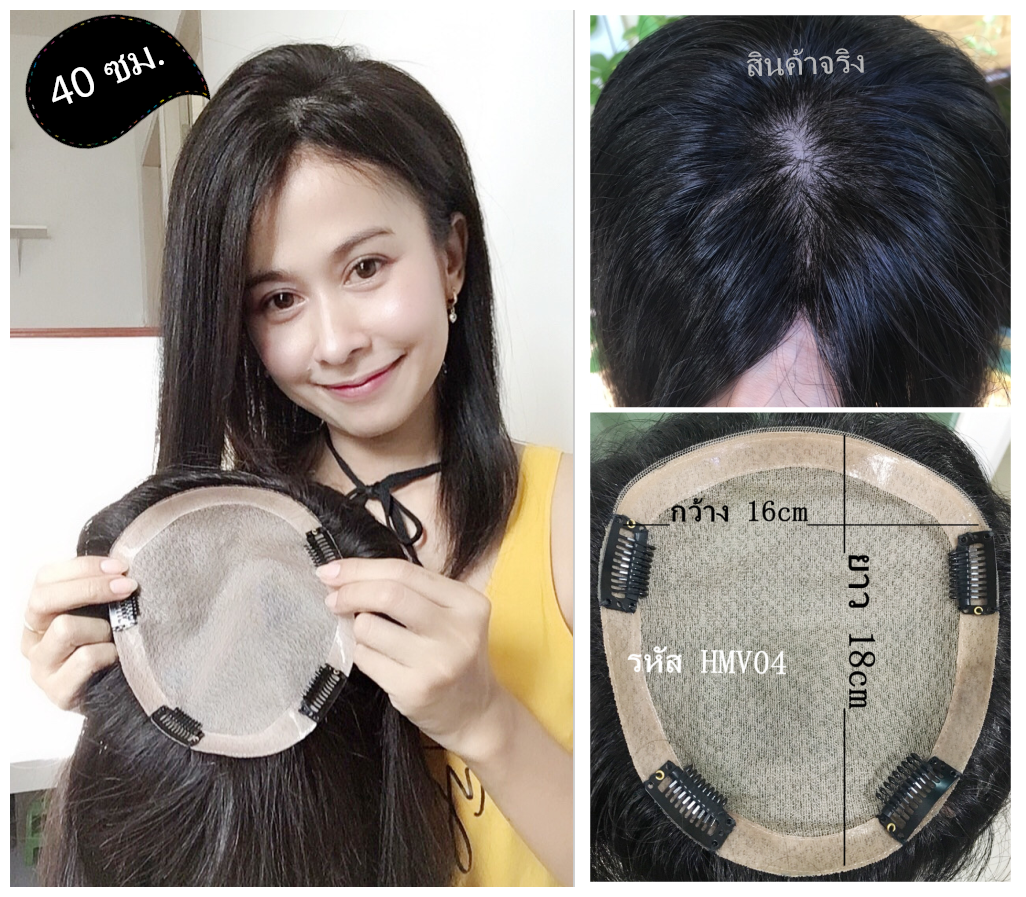 HMV04 (16x18cm) ผมเเท้ 100% เเผ่นปิดผมบาง ปิดผมหงอก ปิดศรีษะล้าน(เลือกความยาวด้านล่างนะคะ)