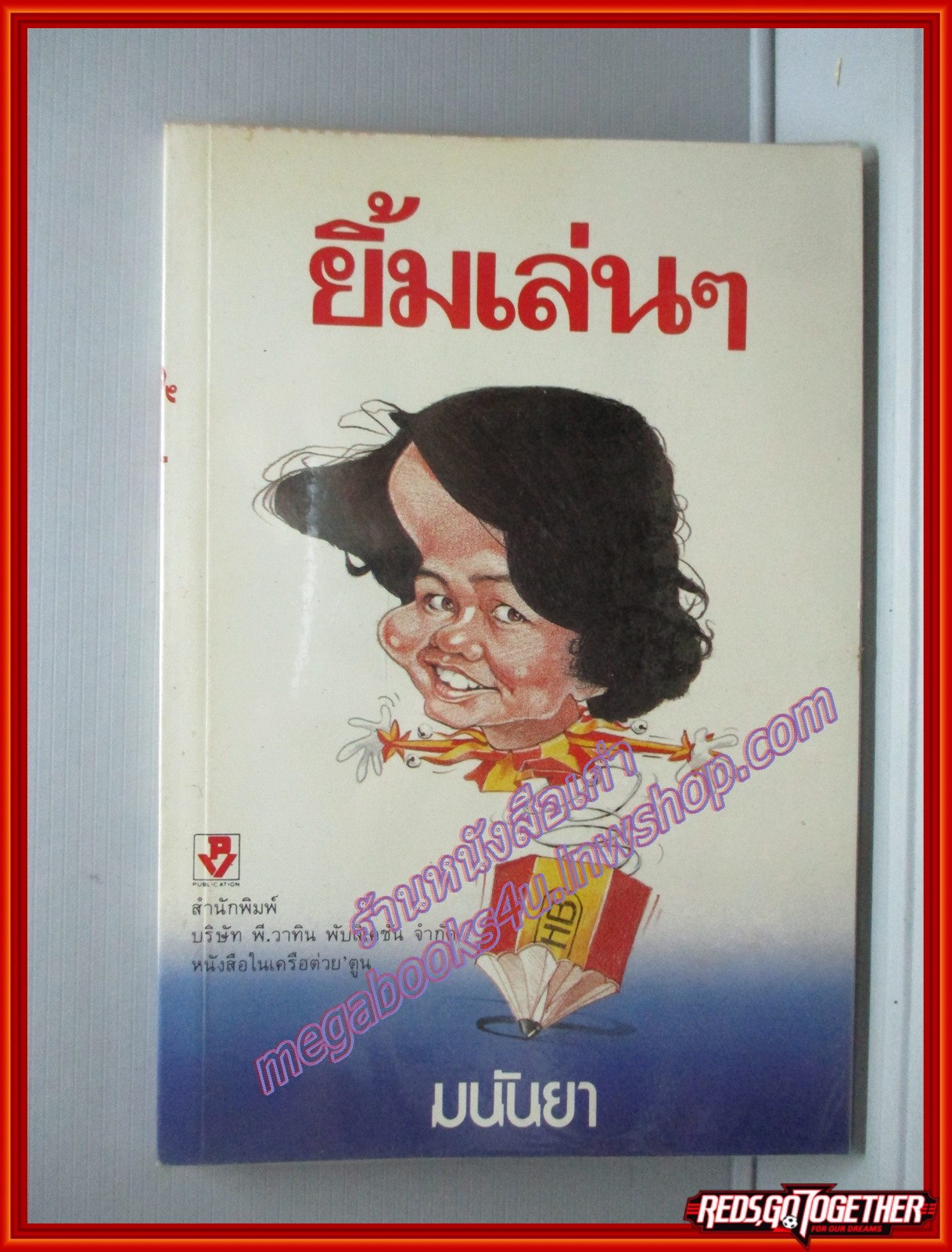 ยิ้มเล่นๆ โดย มนันยา สนพ.พีวาทิน (มือสอง) (สภาพ85-95%)