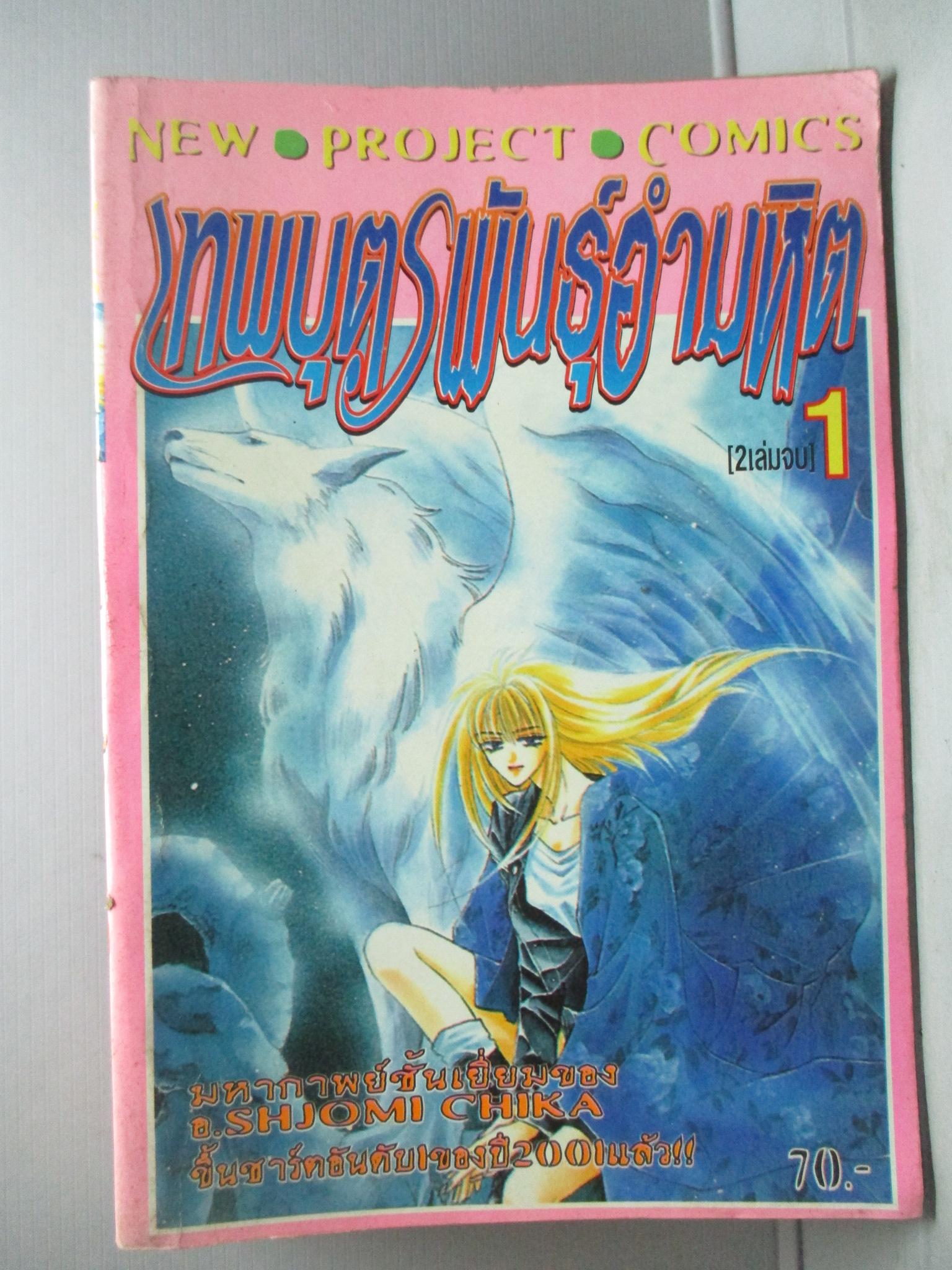 การ์ตูนบ้าน เทพบุตรพันธ์ุอำมหิต เล่ม1 (2เล่มจบ) โดย SHJOMI CHIKA สนพ.NEW PROJECT