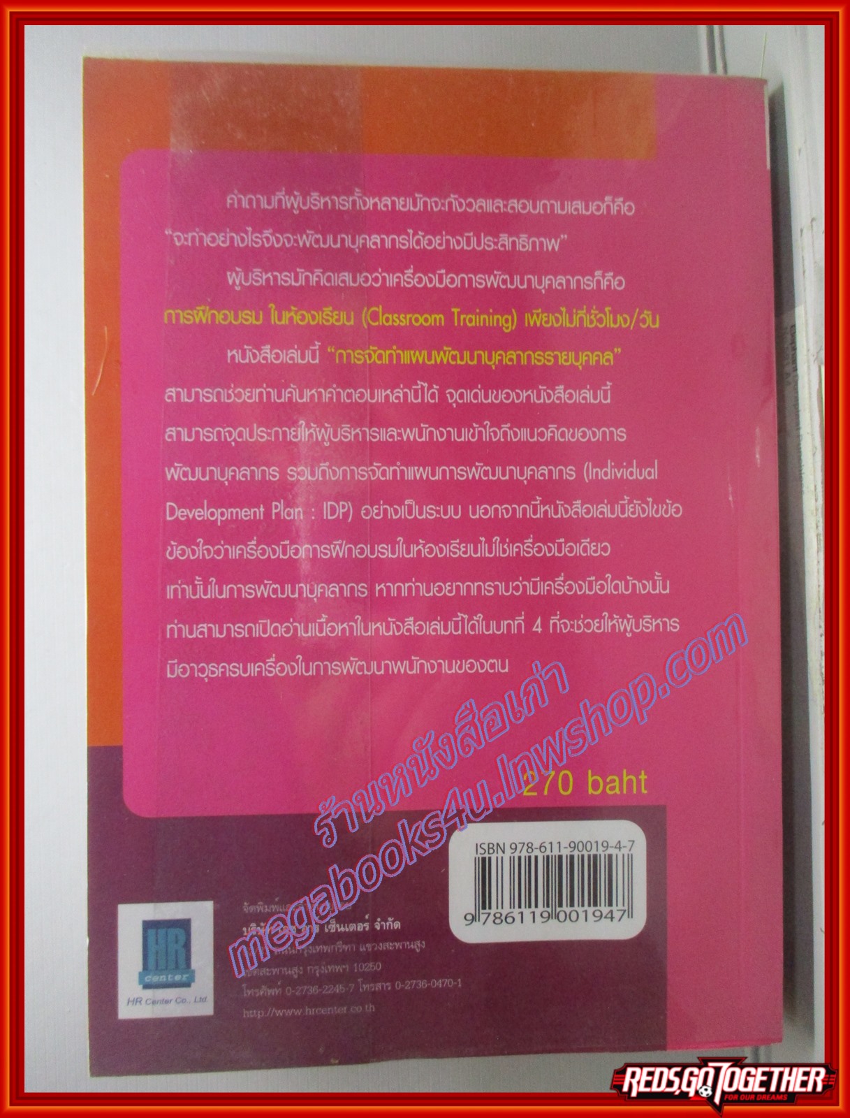 การจัดทำแผนพัฒนาบุคลากรรายบุคคล / อาภรณ์ ภู่วิทยพันธุ์ (มือสอง) (สภาพ85-95%)