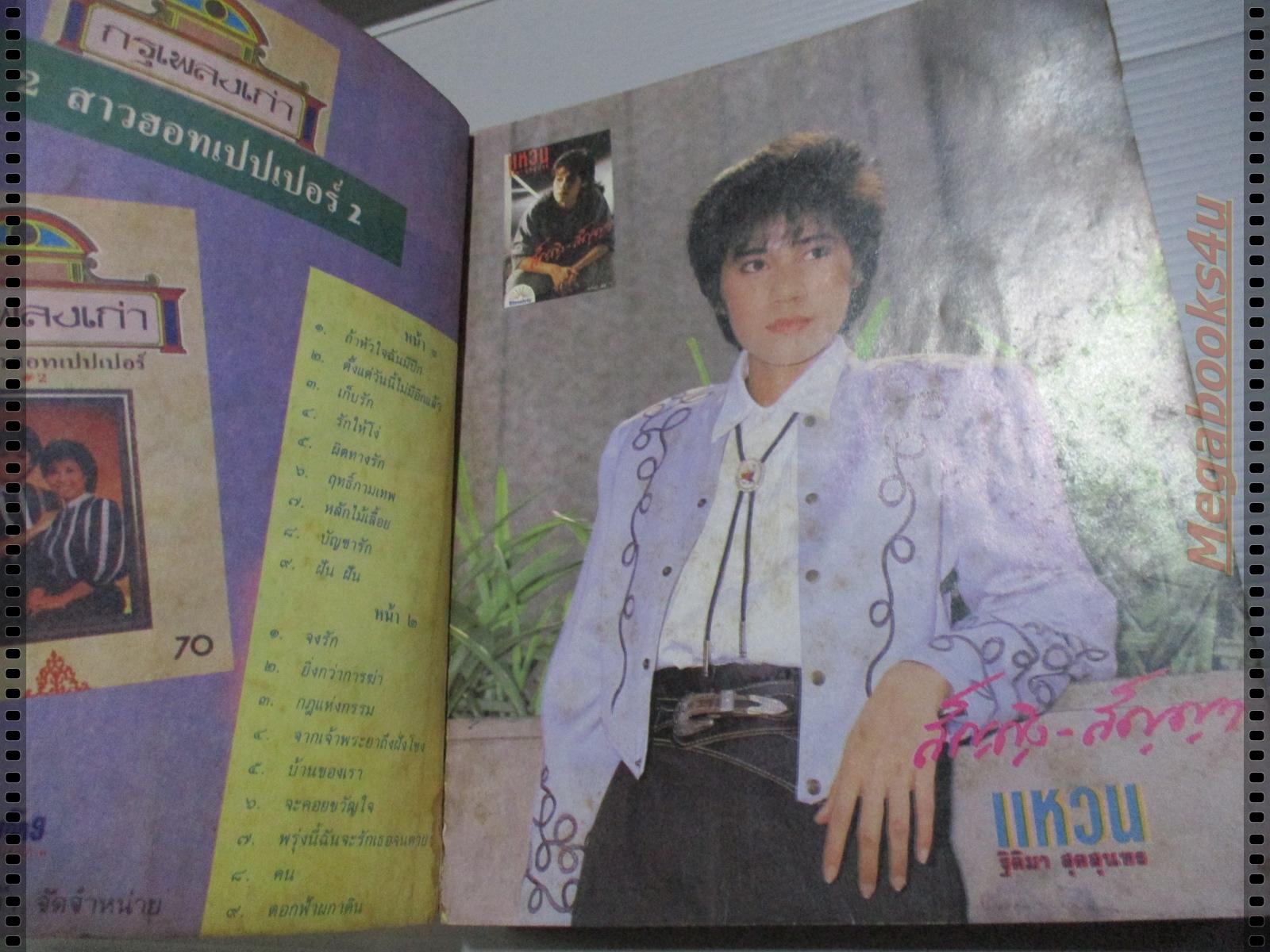 หนังสือเพลงพร้อมคอร์ดกีตาร์ เพลงเพื่อนใจ ฉบับที่04 ปี2531