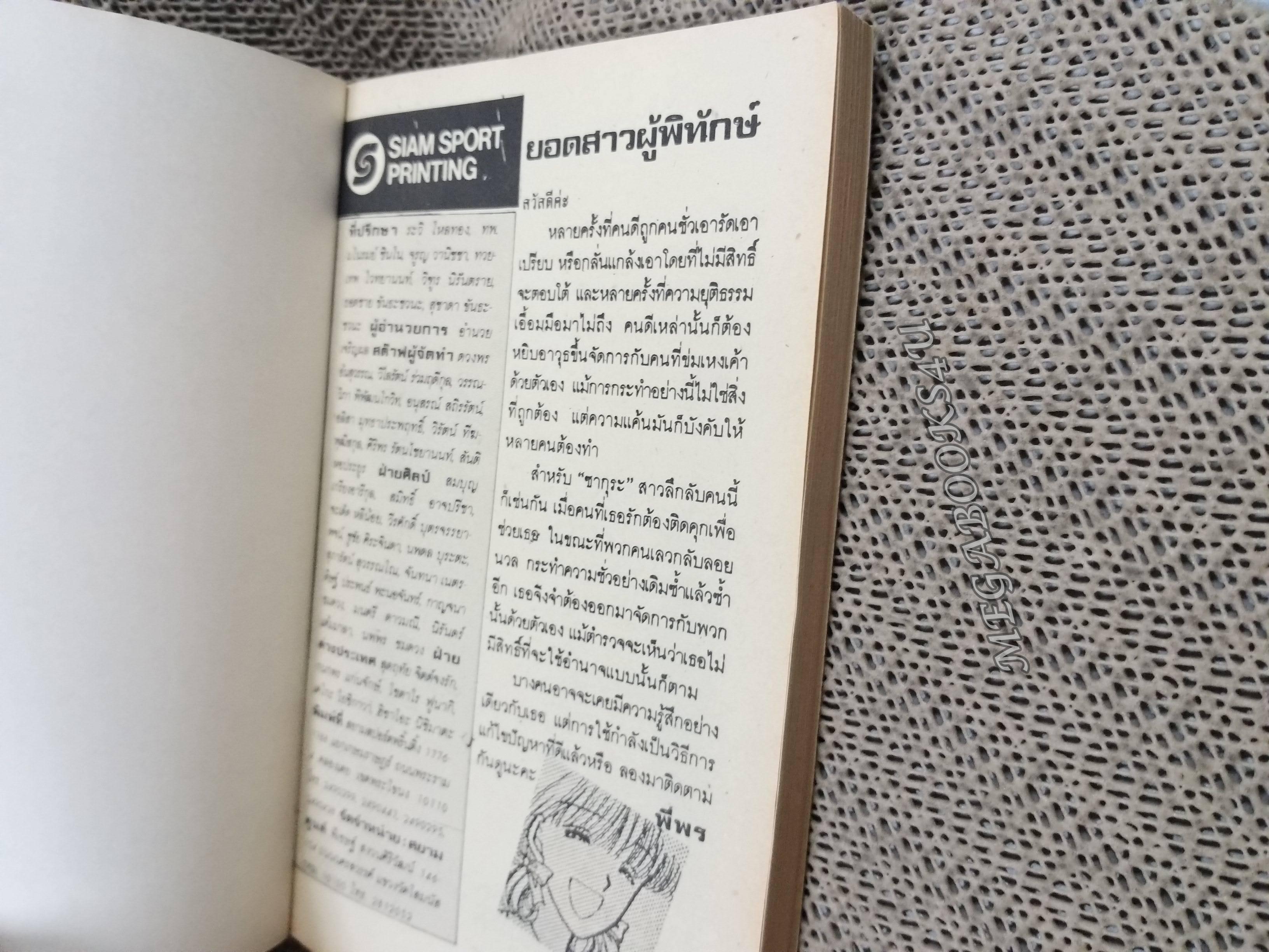 การ์ตูนบ้าน ยอดสาวผู้พิทักษ์ / KITAURA KATSUMI / เล่มเดียวจบ / สยามฯ /