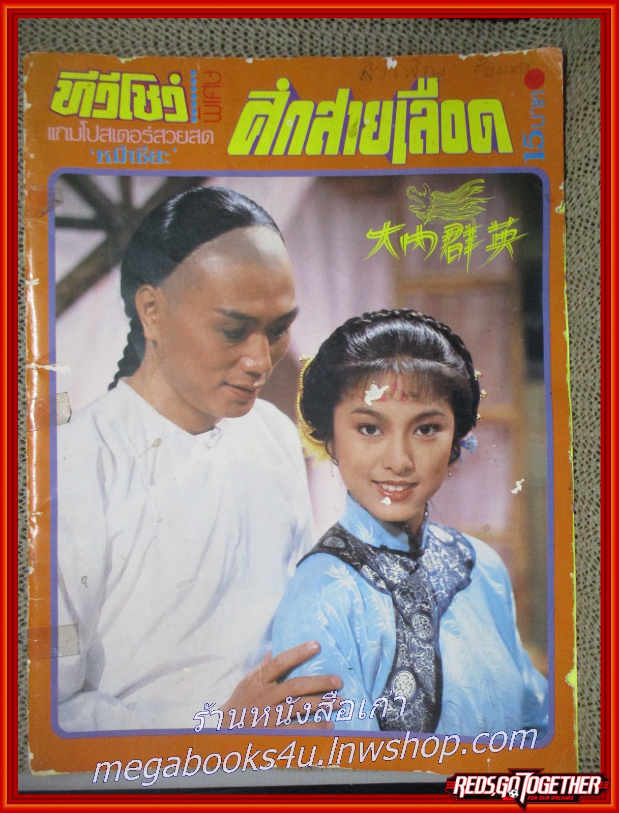 นิตยสารทีวีโชว์ เรื่อง ศึกสายเลือด ปก หมีเซียะ สภาพปานกลาง หน้าปกมีรอยถลอก ริมขอบปกมีรอยแหว่งเล็กๆ