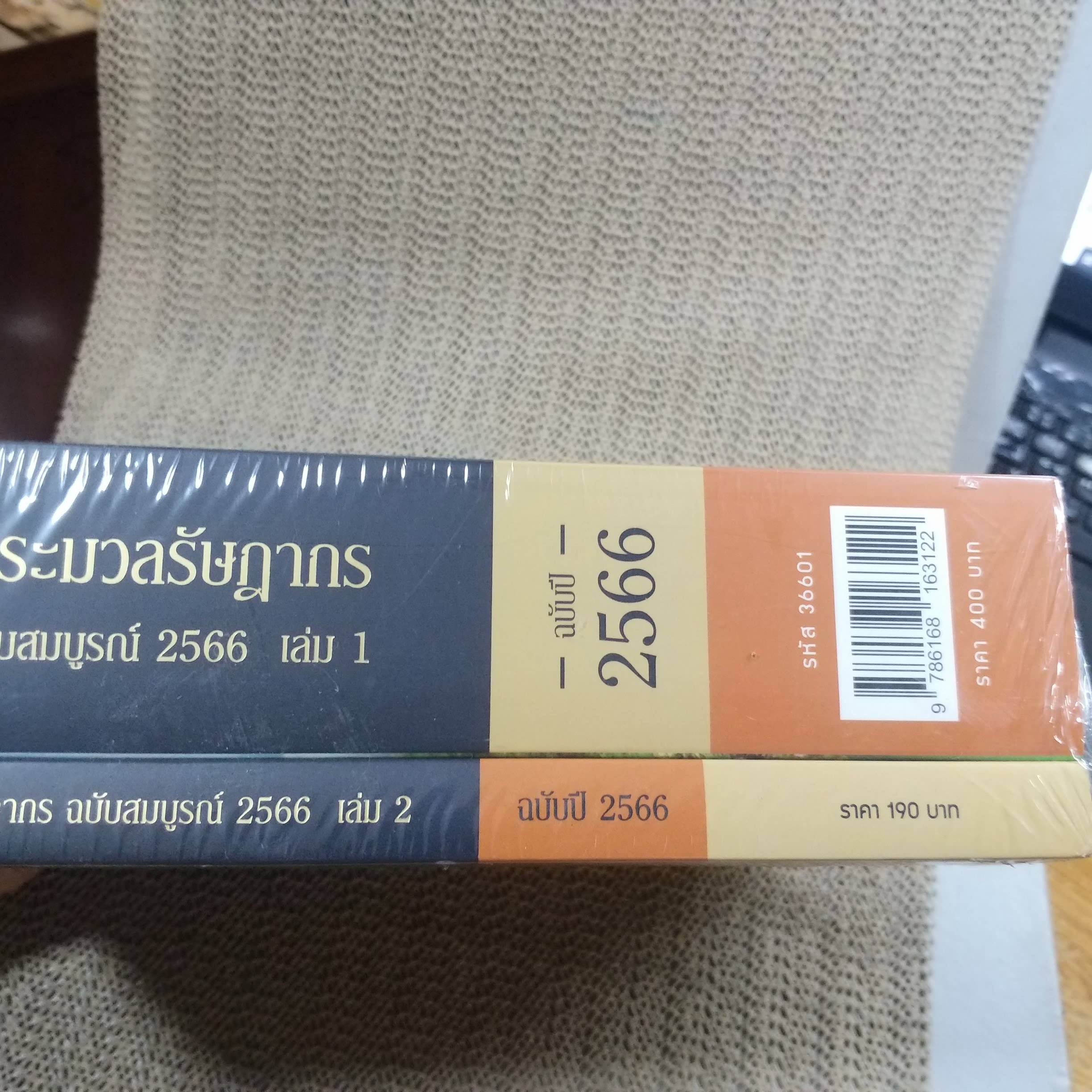 ประมวลรัษฎากร ฉบับสมบูรณ์ 2566 เล่ม 1 เล่ม 2 / ธรรมนิติ / มือ1 ในซีล