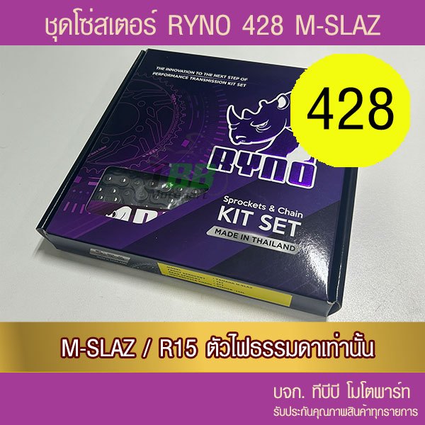 ชุดโซ่สเตอร์ RYNO 428 M-SLAZ/R15 ตัวเก่า (❌R155 ใส่ไม่ได้ 📌โซ่เหล็กข้อหนาไม่มีโอริง ข้อต่อกิ๊ฟ)