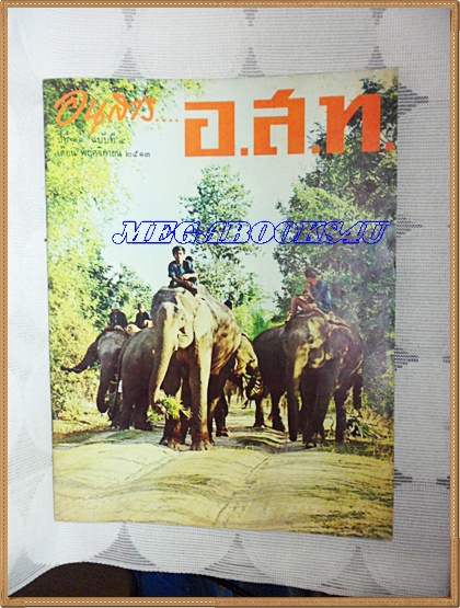 นิตยสาร อ.ส.ท. ฉบับที่04 ปีที่11 พฤศจิกายน 2513 ปกหน้าช้างสุรินทร์ในหมู่บ้านชาวส่วย