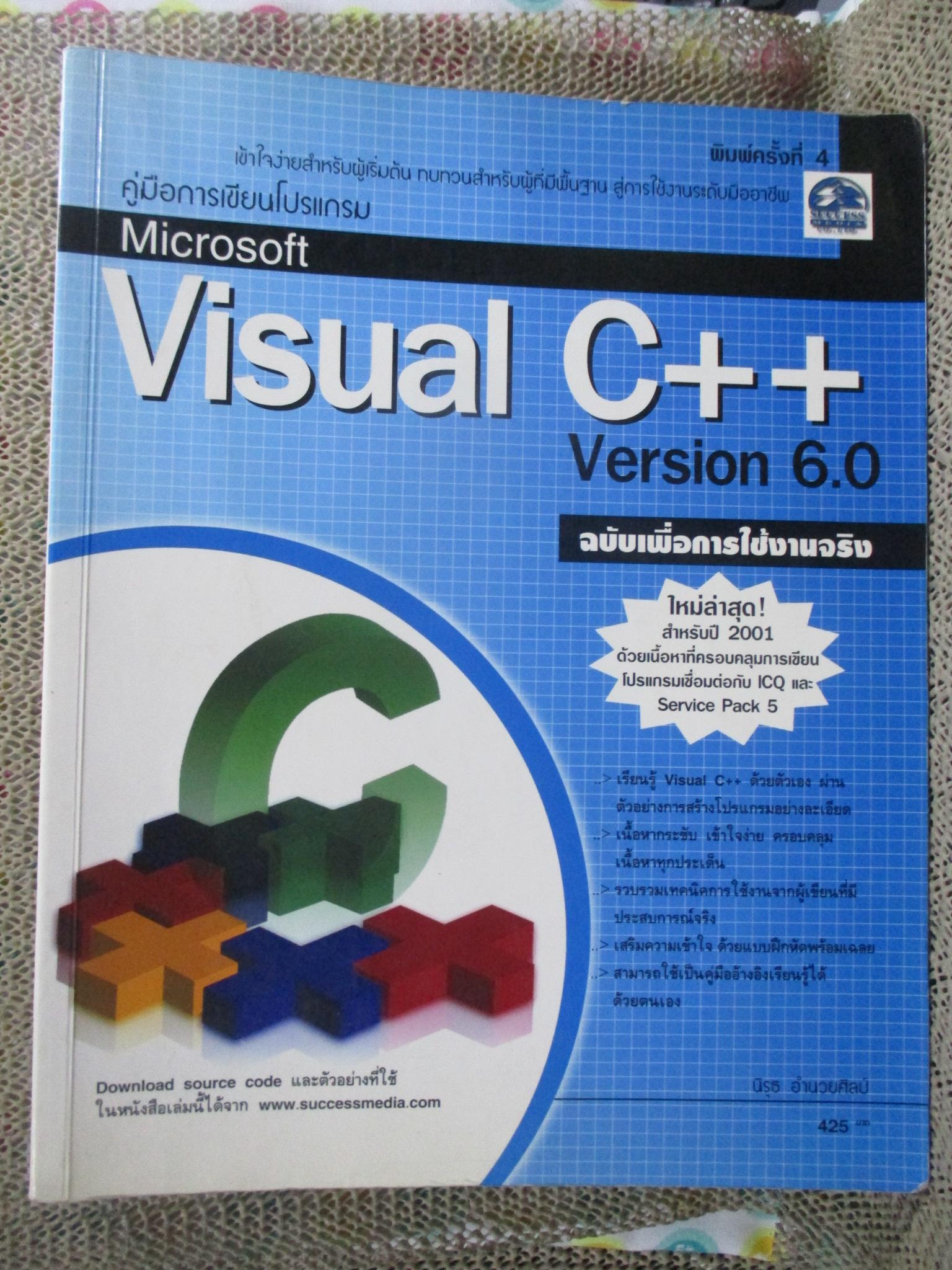 คู่มือการเขียนโปรแกรม Microsoft Visual C++ Version 6.0 ฉบับเพื่อใช้งานจริง / ด้านในสะอาด ไม่มีรอยขีดเขียน /