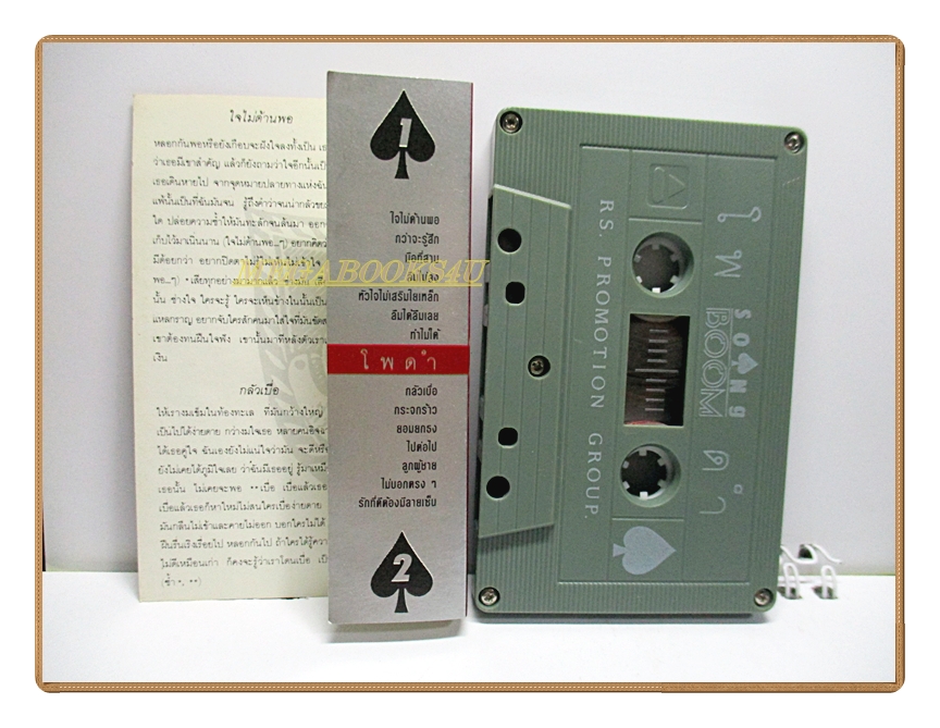 เทปเพลงไทยสากล SONG BOOM ชุด โพดำ