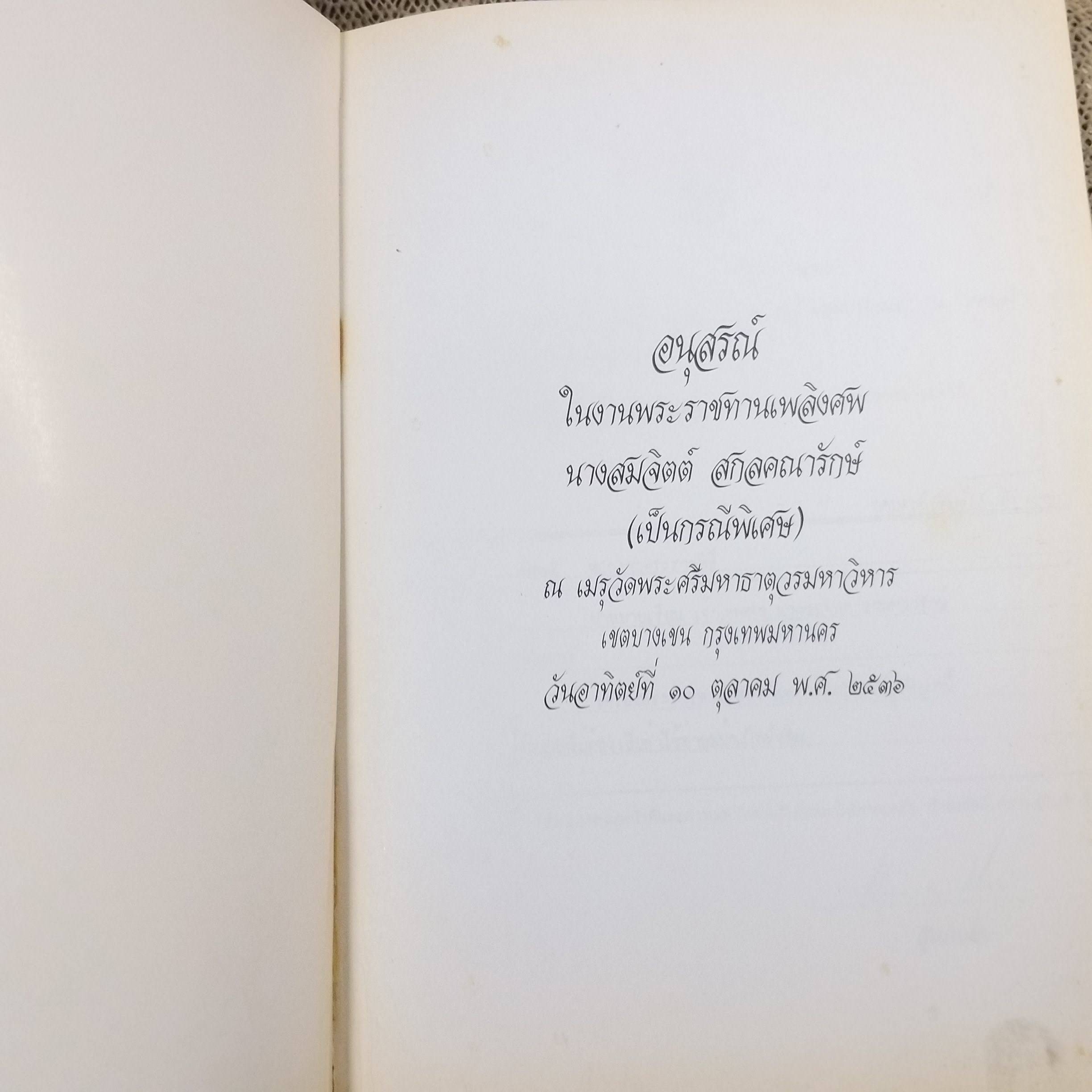 ตำรับอาหาร โดย พระยาอิศราธิราชเสวี กับคุณหญิงฯ และ ลูกๆ อนุสรณ์ในงานพระราชทานเพลิงศพ นางสมจิตต์ สกลคณารักษ์