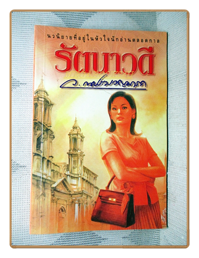 รัตนาวดี เล่มเดียวจบ โดย ว.ณประมวลมารค