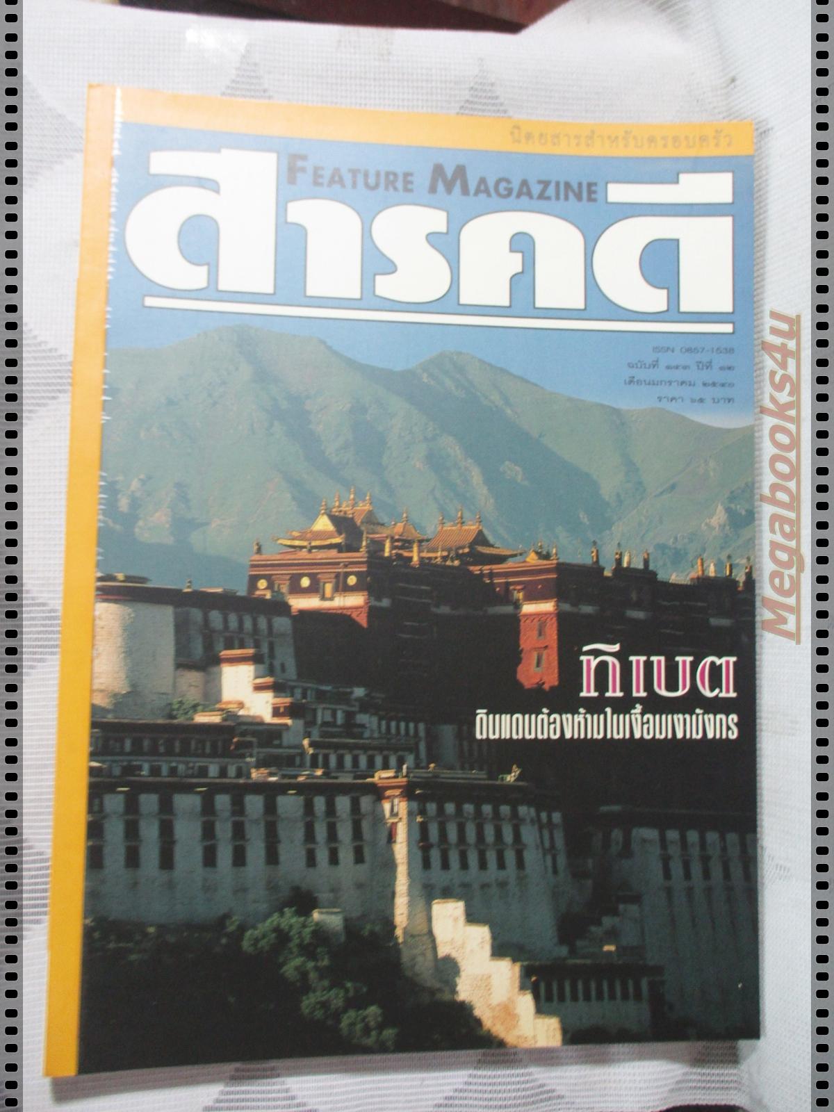 นิตยสารสารคดี ฉบับที่143 ม.ค. 2540 ทิเบต คำป่วน สุธงษา ต่อหัวเสือ เล้าข้าว