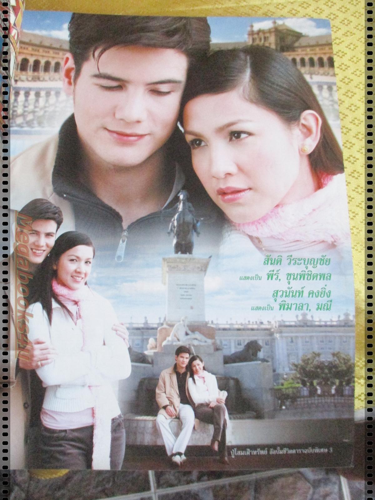 นิตยสารเรื่องย่อละครโทรทัศน์ ปู่โสมเฝ้าทรัพย์ ปี2550 สันติ วีระบุญชัย สุวนันท์ คงยิ่ง