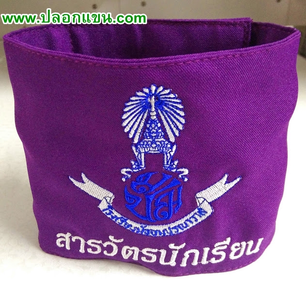 ตัวอย่างปลอกแขนสารวัตรนักเรียน