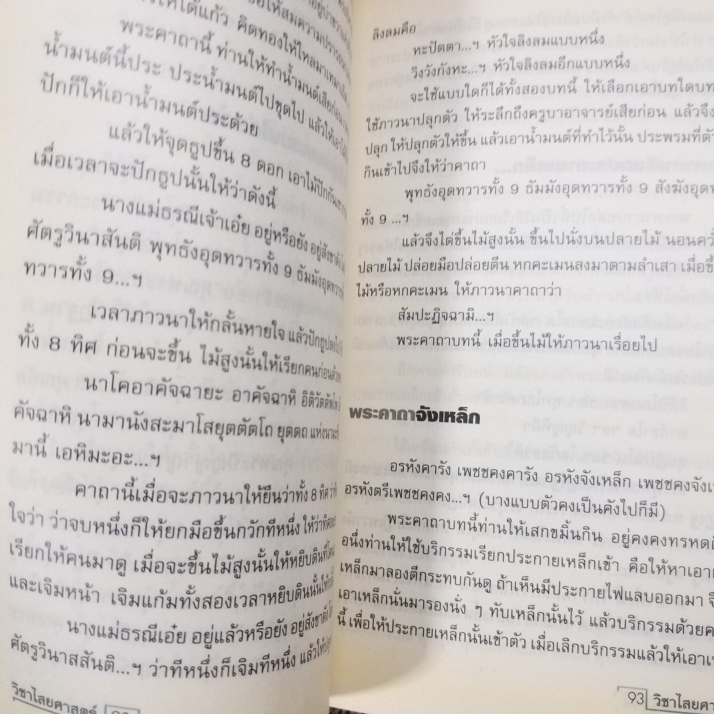 วิชาไสยศาสตร์ / อ.อิทธิเวท / สภาพดี 90 %