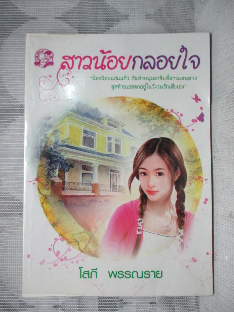 สาวน้อยกลอยใจ เล่มเดียวจบ โดย โสภี พรรณราย