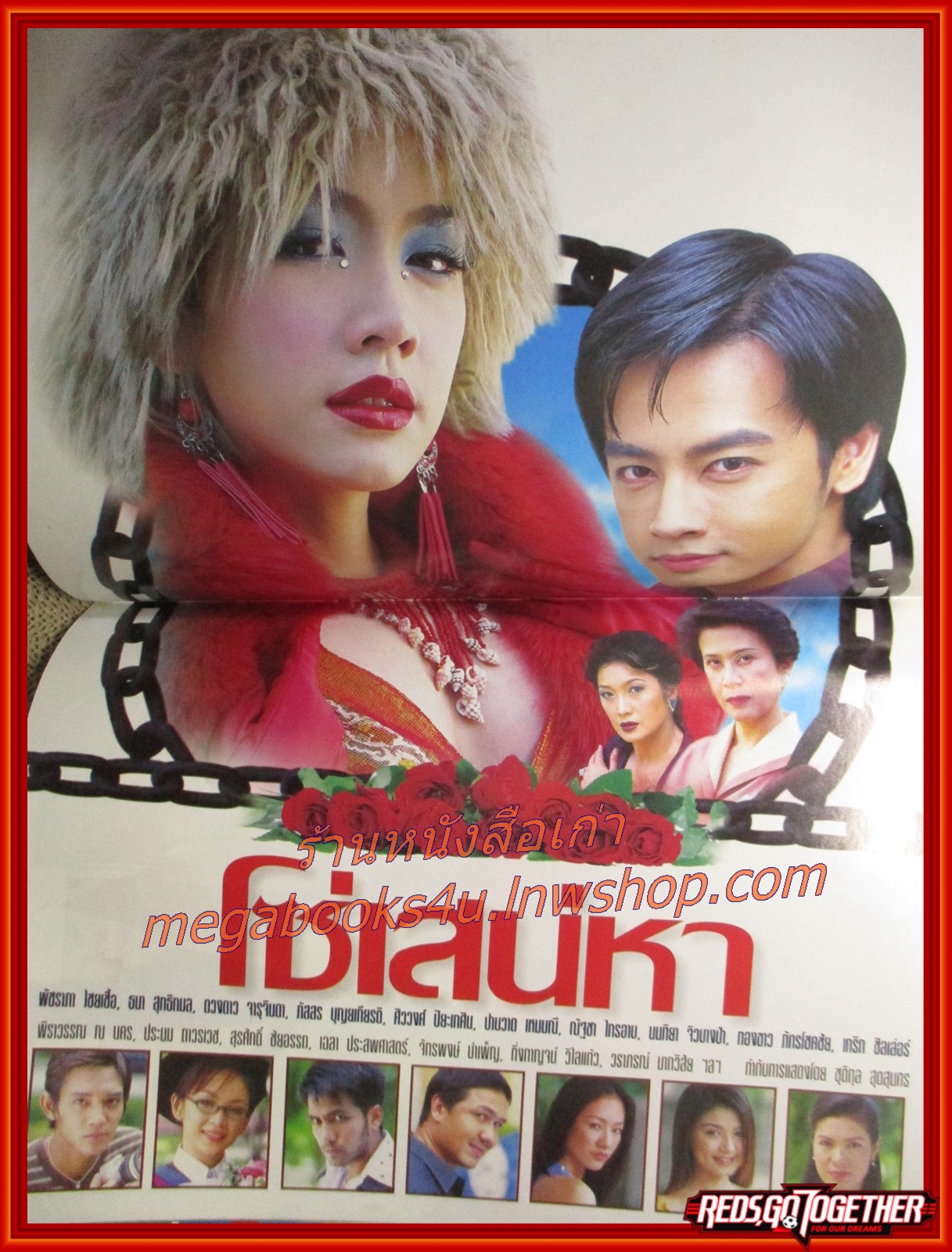 นิตยสารเรื่องย่อละครโทรทัศน์ โซ่เสน่หา ปี2546 ธนา สุทธิกมล พัชราภา ไชยเชื้อ