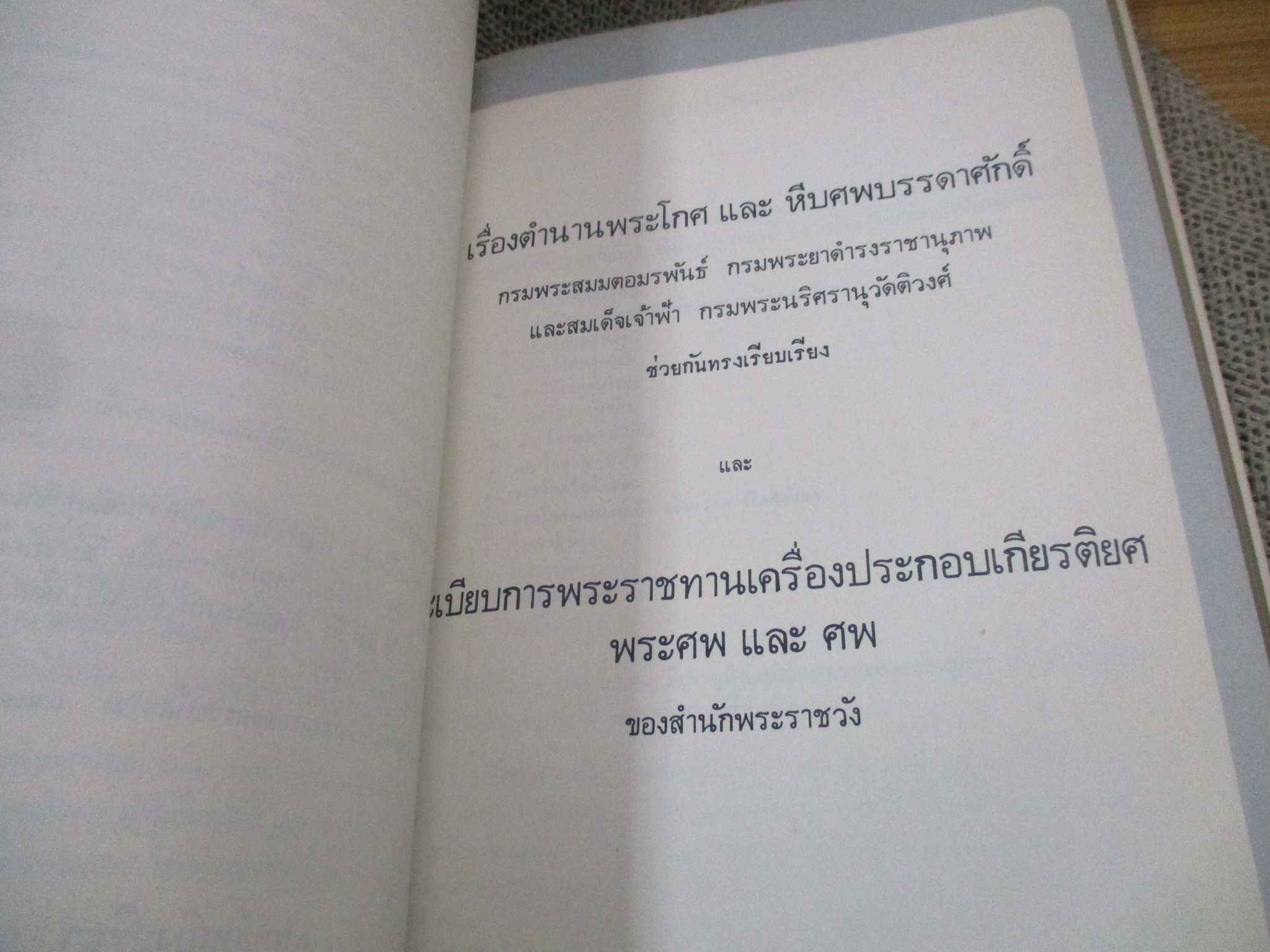 อนุสรณ์พระราชทานเพลิงศพ พล.ต.อ.ประเสริฐ รุจิรวงศ์ - เรื่องตำนานพระโกศ และหีบศพบรรดาศักดิ์