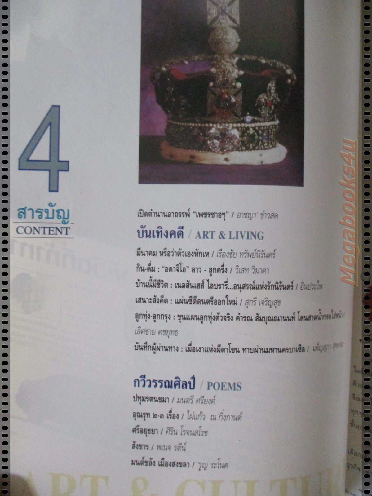 นิตยสารศิลปวัฒนธรรม ปี2538 ปีที่16 ฉบับที่05 มีนาคม อาถรรพ์เพชรซาอุ