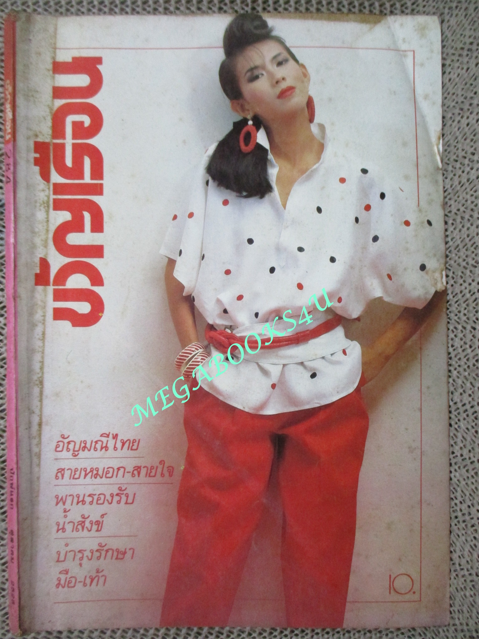 นิตยสารขวัญเรือน ฉบับที่284 ปี2526 ปก อิสรีย์ พินิจภูวดล