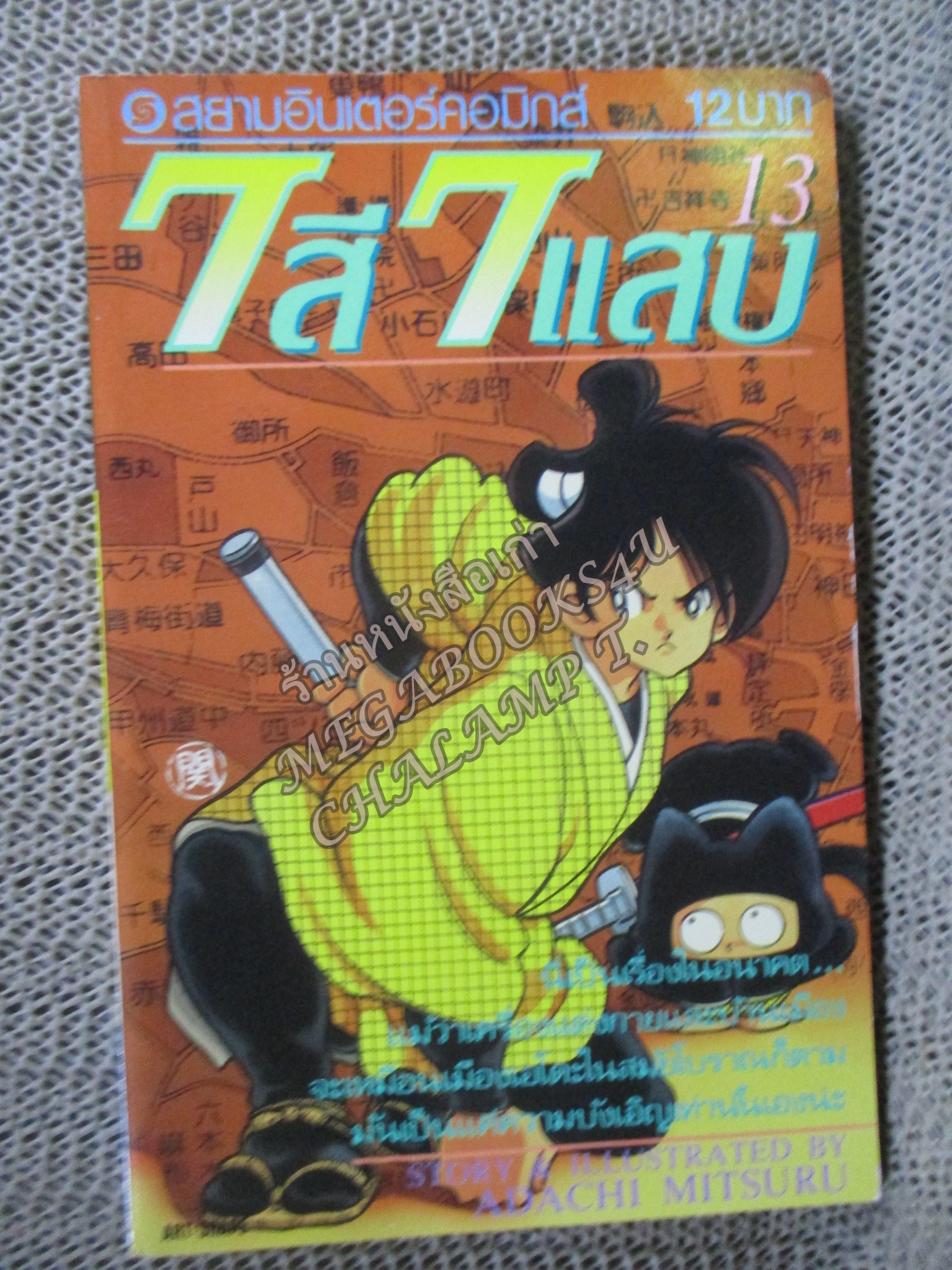 7สี7แสบ เล่ม11 / ADACHI MITSURU / สนพ.สยามฯ
