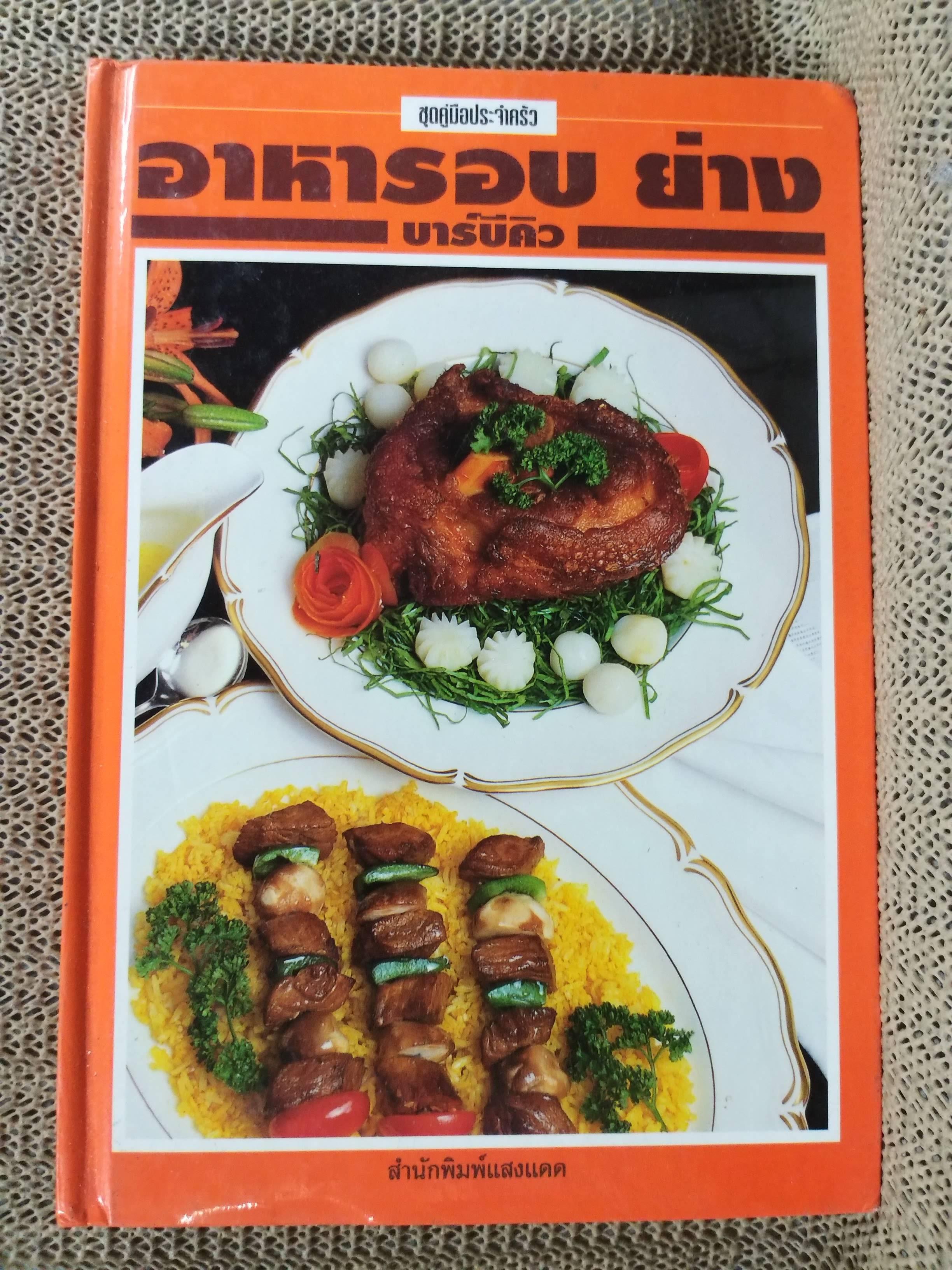 อาหารอบ ย่าง บาร์บีคิวโดย สำนักพิมพ์แสงแดด สภาพ 90%