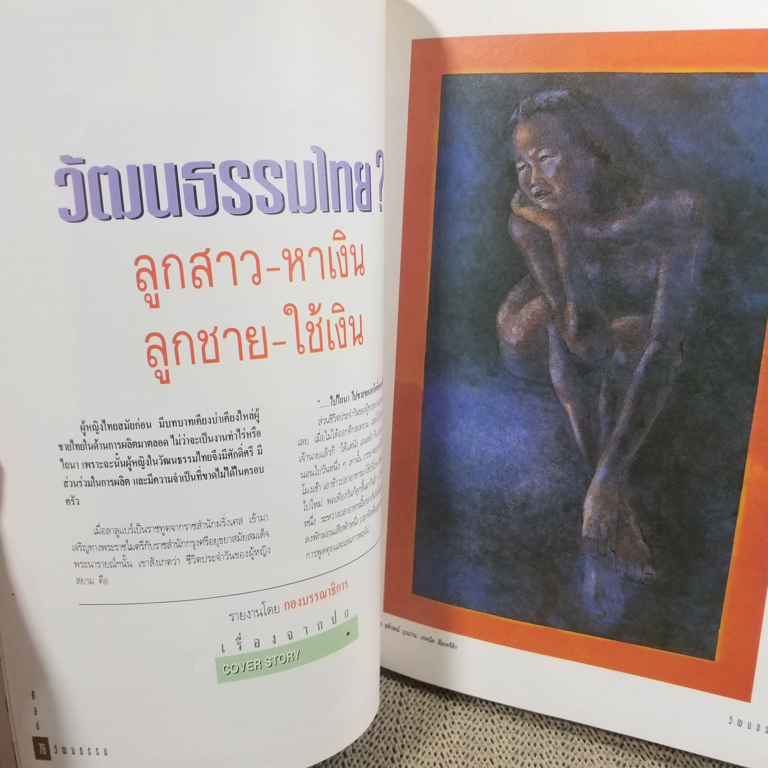 นิตยสารศิลปวัฒนธรรม ปีที่15 ฉบับ06 ปี2537 / ตกเขียว เกี่ยวสาว กลิ่นคาว หึ่งเมือง