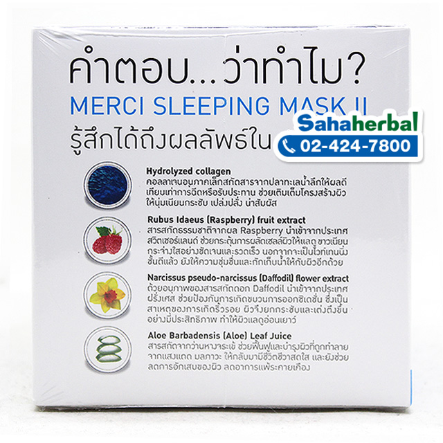 Merci Sleeping Mask II เมอร์ซี่ สลิฟปิ้ง มาส์ก