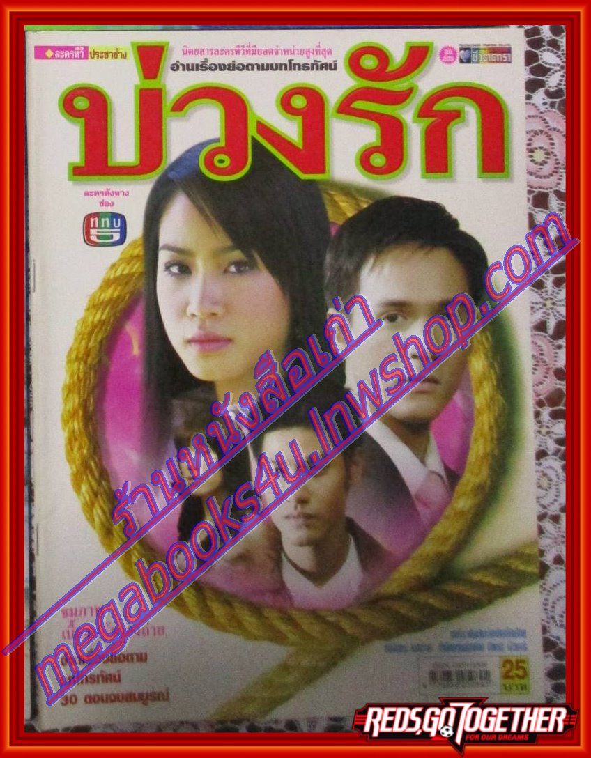 นิตยสารเรื่องย่อละครโทรทัศน์ บ่วงรัก ปี2548 รัฐศาสตร์ กรสูต พิชญา เชาวลิต