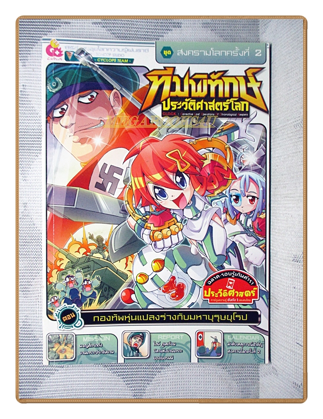 การ์ตูนความรู้ มหาบุรุษยุโรปในสงครามโลกครั้งที่2