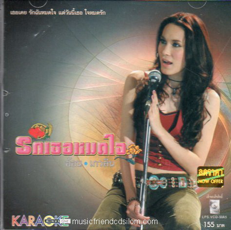 VCD Karaoke,อ้อน เกวลิน - รักเธอหมดใจ
