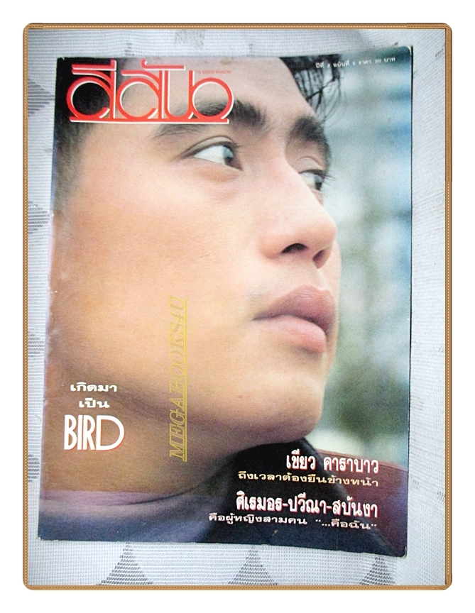 นิตยสารสีสัน ฉบับที่05 ปีที่03 2533 สภาพดี